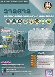 วารสารสถานการณ์ตลาดแรงงานภาคตะวันออก ปีที่ 16 ฉบับที่ 1 ประจำเดือนมกราคม 2567