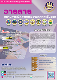 วารสารสถานการณ์ตลาดแรงงานภาคตะวันออก ปีที่ 16 ฉบับที่ 2 ประจำเดือนกุมภาพันธ์ 2567