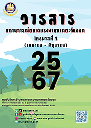 วารสารสถานการณ์ตลาดแรงงานภาคตะวันออก ไตรมาสที่ 2 ปี 2567