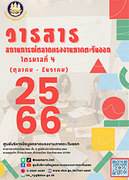 วารสารสถานการณ์ตลาดแรงงานภาคตะวันออก ไตรมาสที่ 4 ปี 2566