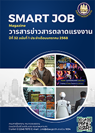 วารสารข่าวสารตลาดแรงงาน (smart job magazine) ปีที่ 32 ฉบับที่ 1 ประจำเดือนมกราคม 2568
