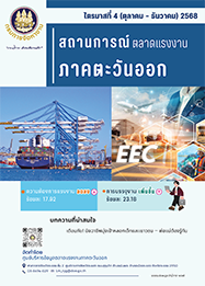 วารสารสถานการณ์ตลาดแรงงานภาคตะวันออก ไตรมาสที่ 4 ปี 2568