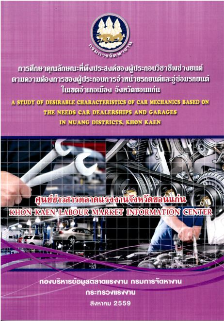 การศึกษาคุณลักษณะที่พึงประสงค์ต่อวิชาชีพช่างยนต์ ของสถานประกอบการ ในเขต อ.เมือง จ.ขอนแก่น ปี 2559