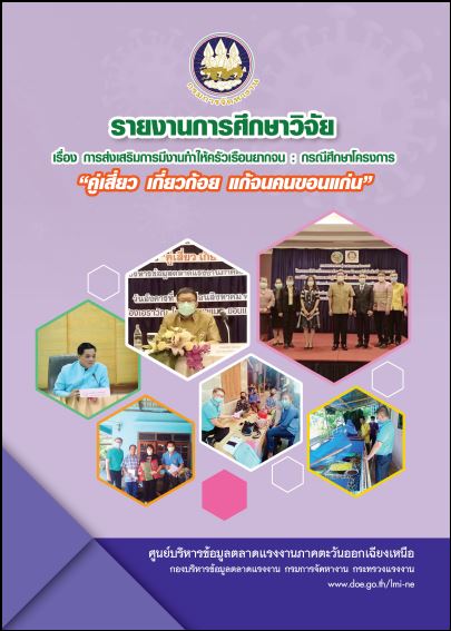 การส่งเสริมการมีงานทำให้ครัวเรือนยากจน กรณีศึกษาโครงการ คู่เสี่ยว เกี่ยวก้อย แก้จนคนขอนแก่น