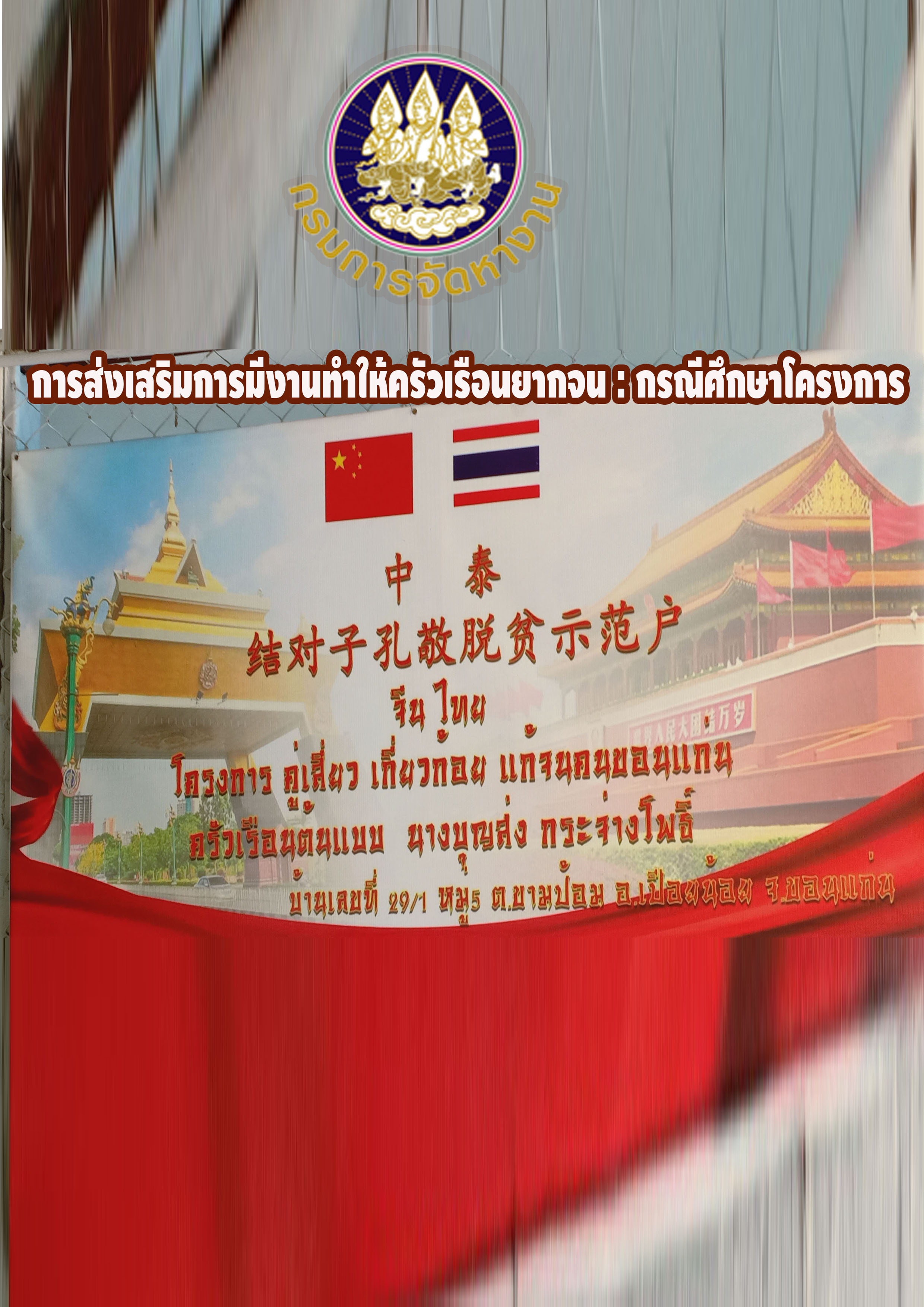 การส่งเสริมการมีงานทำให้ครัวเรือนยากจน : กรณีศึกษาโครงการ “คู่เสี่ยว เกี่ยวก้อย แก้จนคนขอนแก่น” 