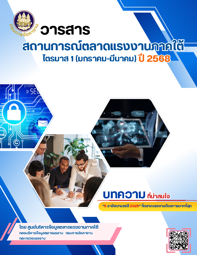 สถานการณ์ตลาดแรงงานภาคใต้ ไตรมาส 1 ปี 2568