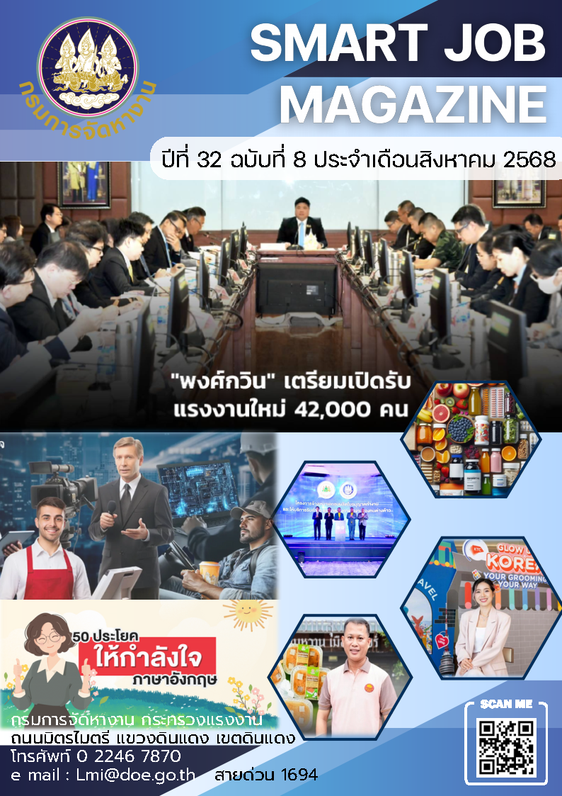 วารสารข่าวสารตลาดแรงงาน ปีที่ 32 ฉบับที่ 8 เดือนสิงหาคม 2568	