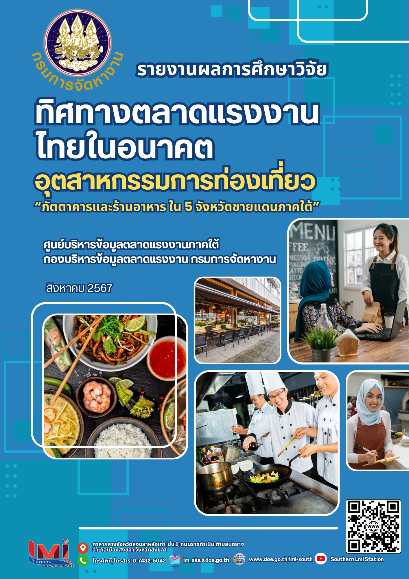 รายงานผลการศึกษาวิจัย ทิศทางตลาดแรงงานไทยในอนาคต : อุตสาหกรรมการท่องเที่ยว 