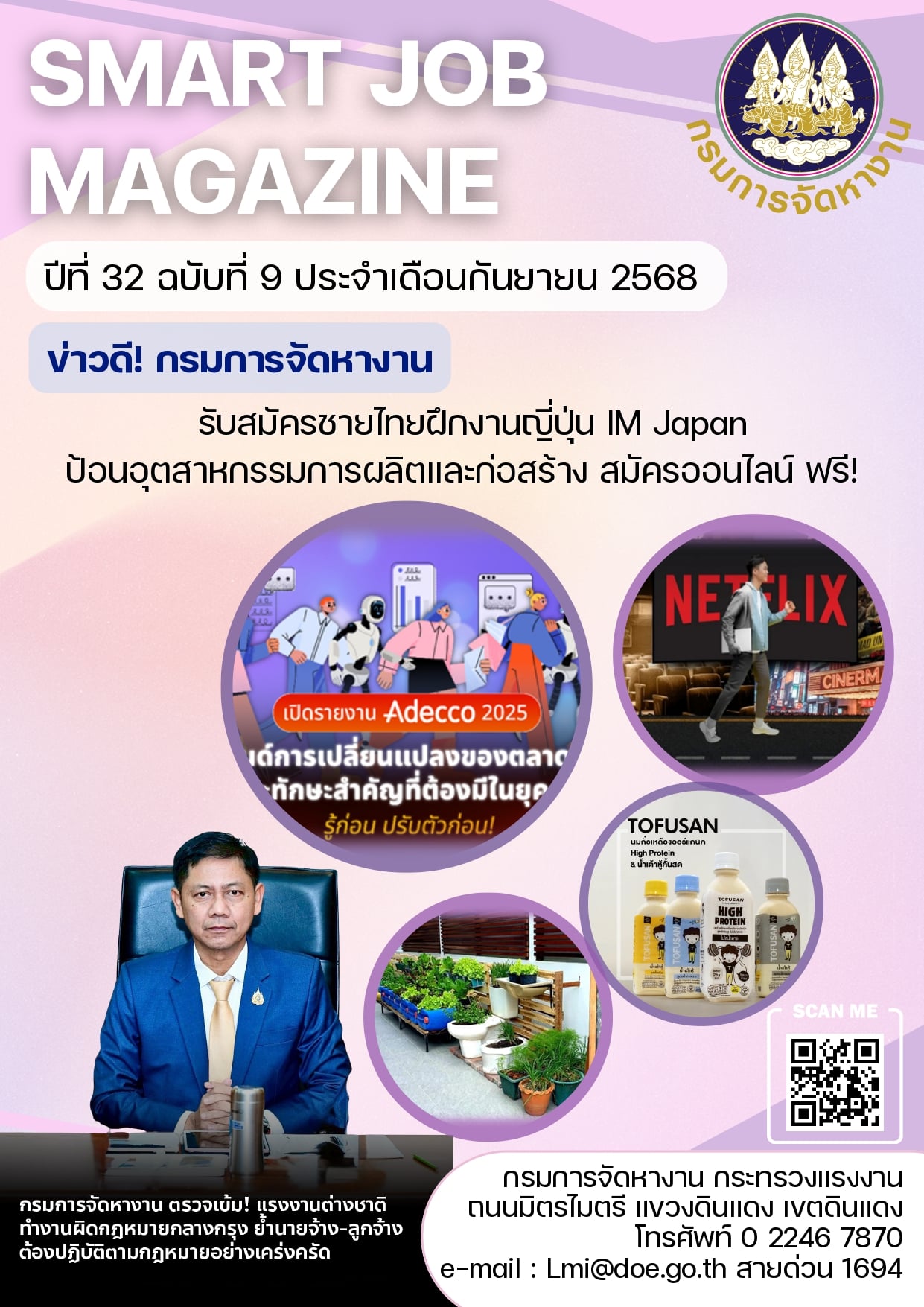 วารสารข่าวสารตลาดแรงงาน ปีที่ 32 ฉบับที่ 9 เดือนกันยายน 2568