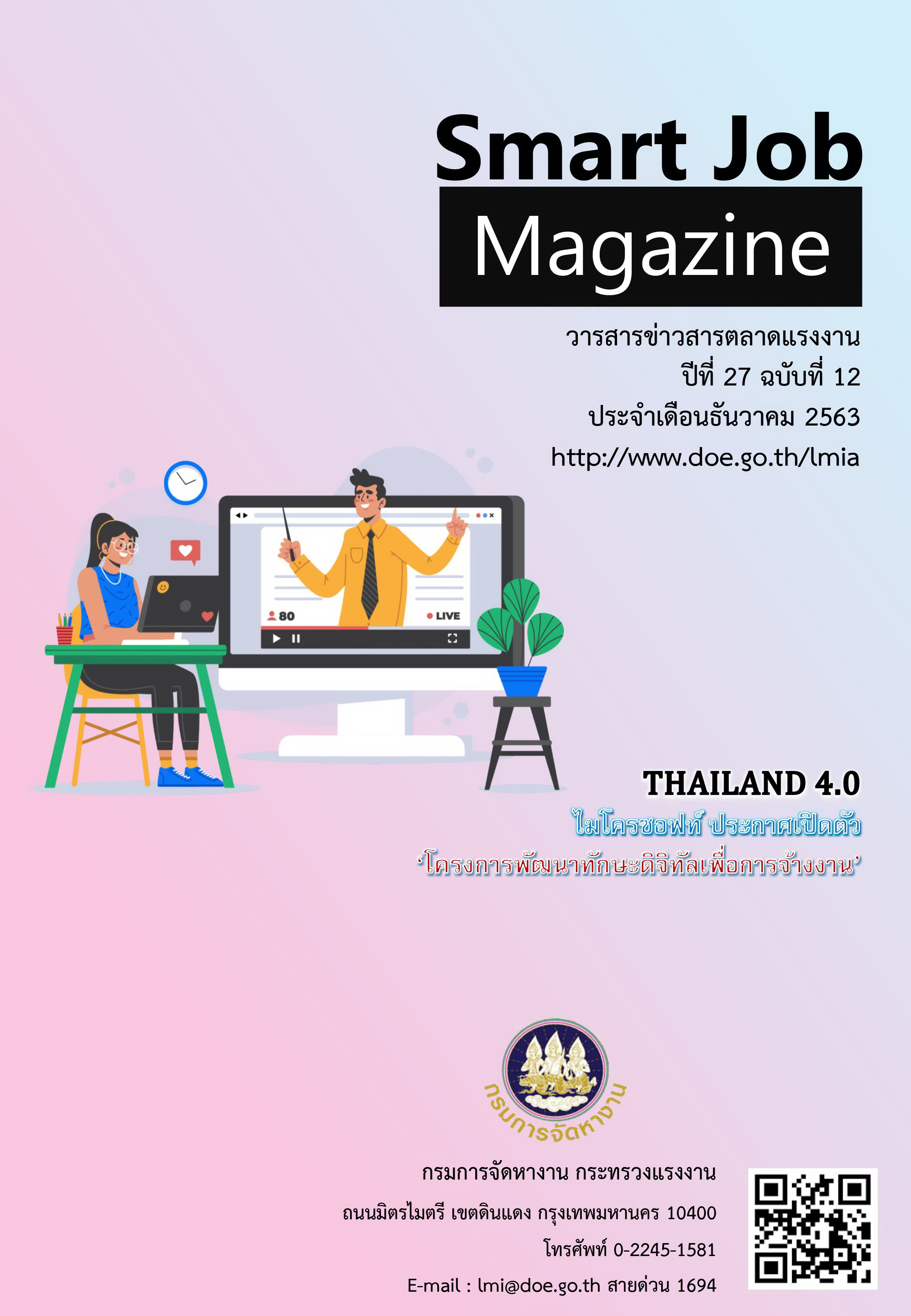 วารสารข่าวสารตลาดแรงงาน Smart Job Magazine ปีที่ 27 ฉบับที่ 12 เดือนธันวาคม 2563
