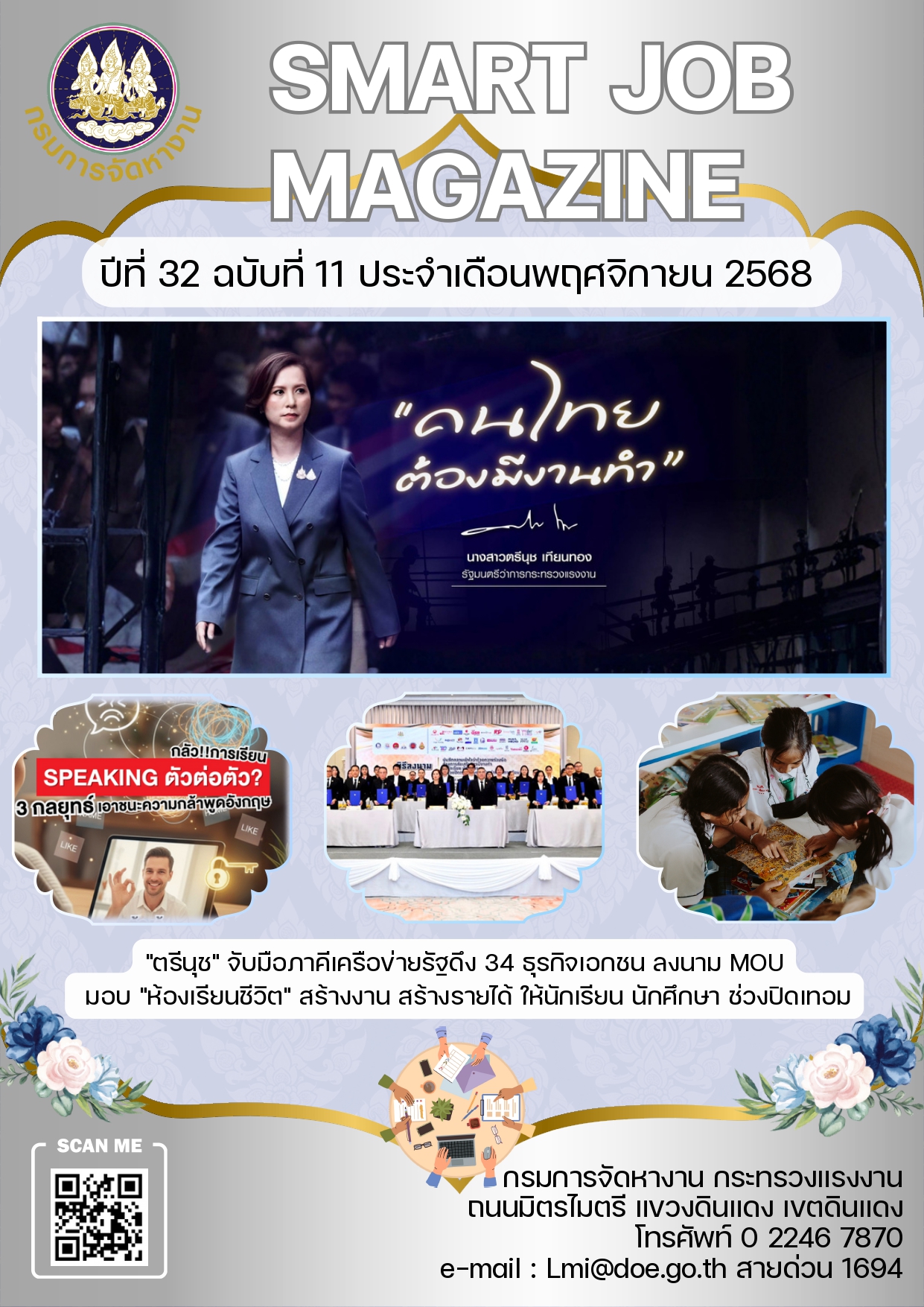 วารสารข่าวสารตลาดแรงงาน ปีที่ 32 ฉบับที่ 11 เดือนพฤศจิกายน 2568