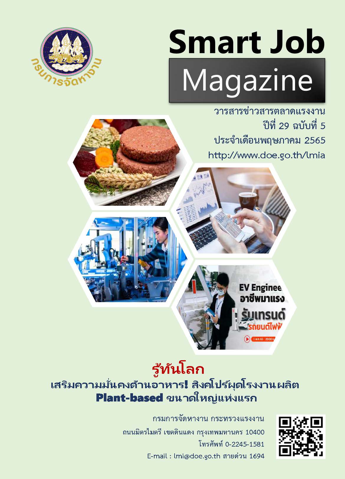 วารสารข่าวสารตลาดแรงงาน ปีที่ 29 ฉบับที่ 5 เดือนพฤษภาคม 2565