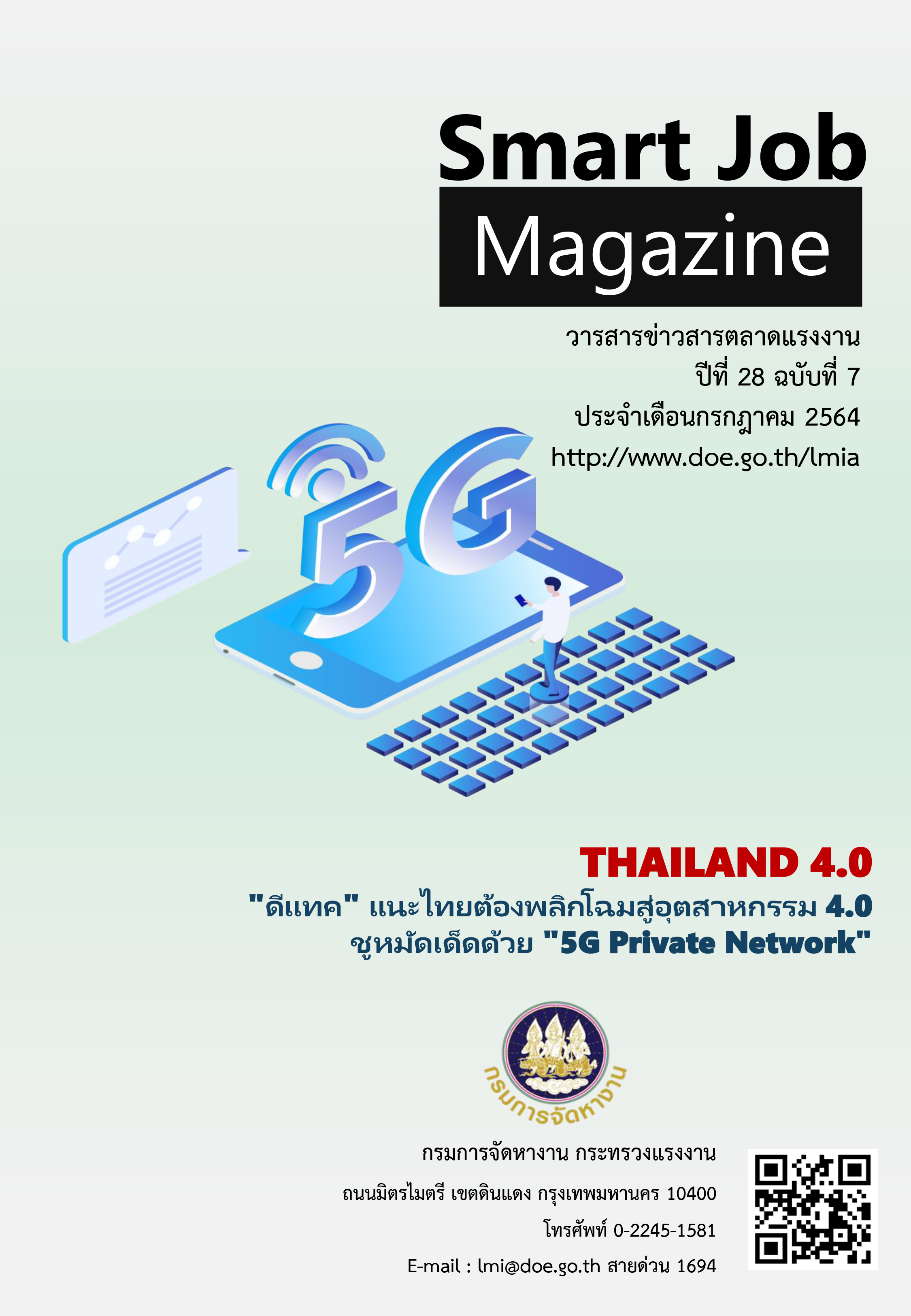 วารสารข่าวสารตลาดแรงงาน Smart Job Magazine ปีที่ 28 ฉบับที่ 7 เดือนกรกฎาคม 2564