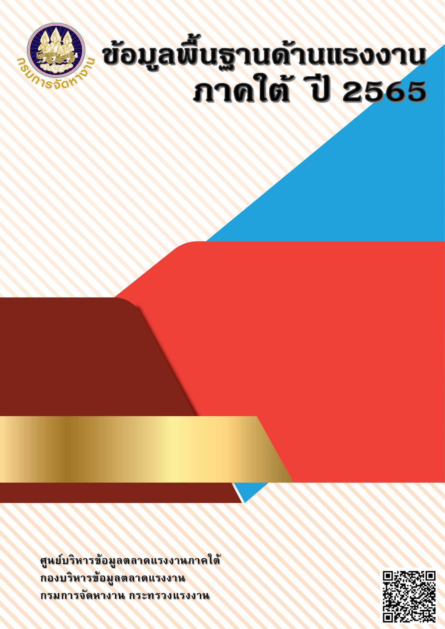ข้อมูลพื้นฐานด้านแรงงานภาคใต้ปี 2565 (มกราคม-ธันวาคม)