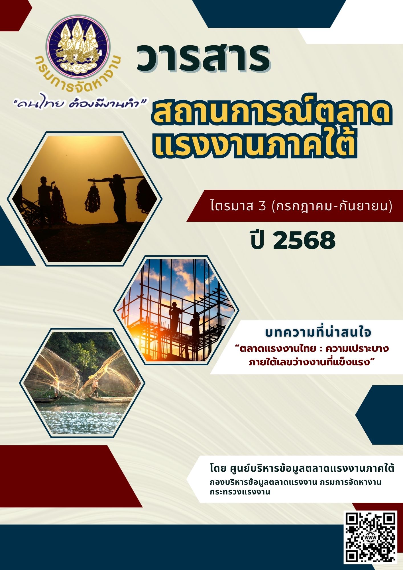 สถานการณ์ตลาดแรงงานภาคใต้ ไตรมาส 3 ปี 2568