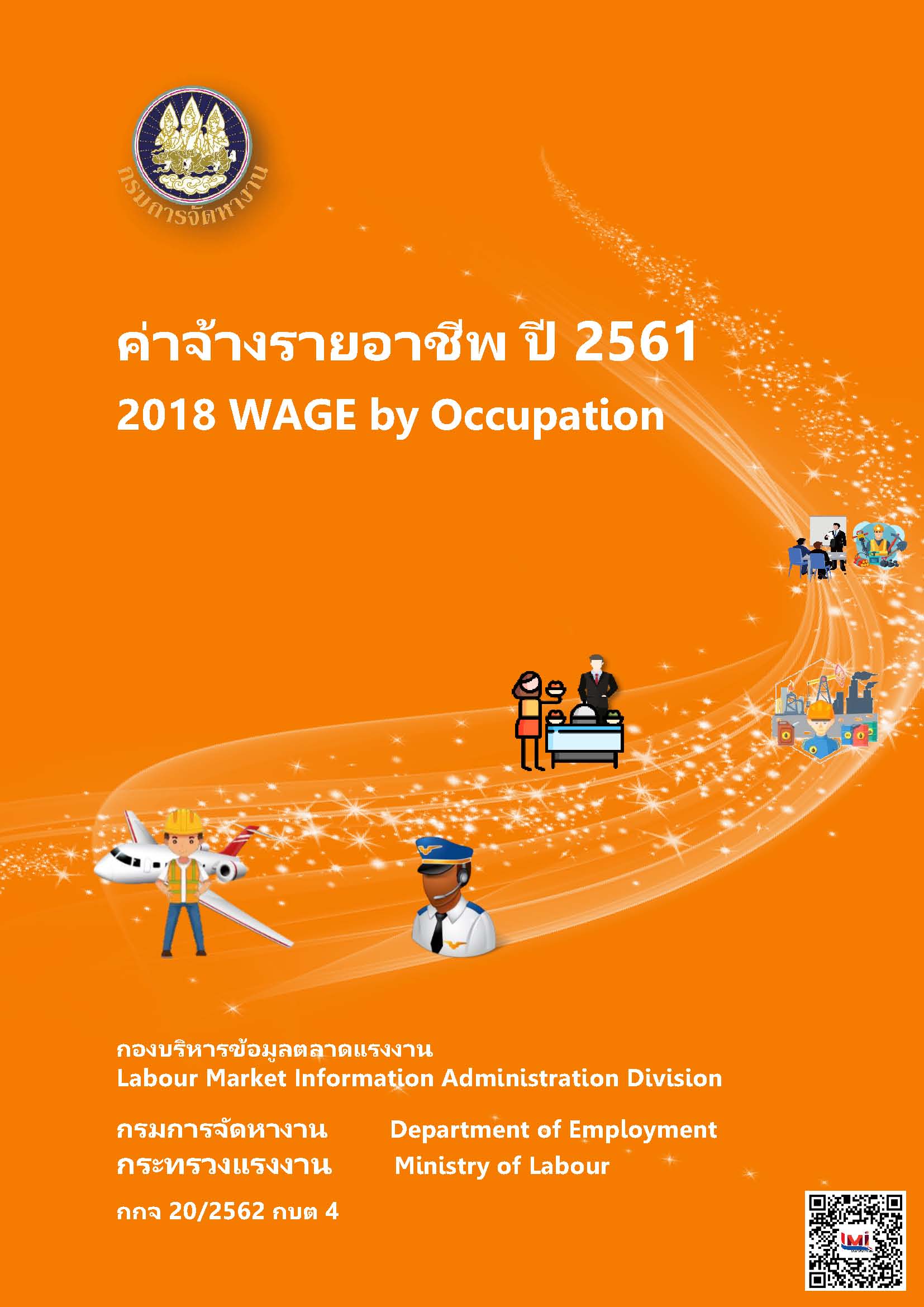 ค่าจ้างรายอาชีพ ปี 2561