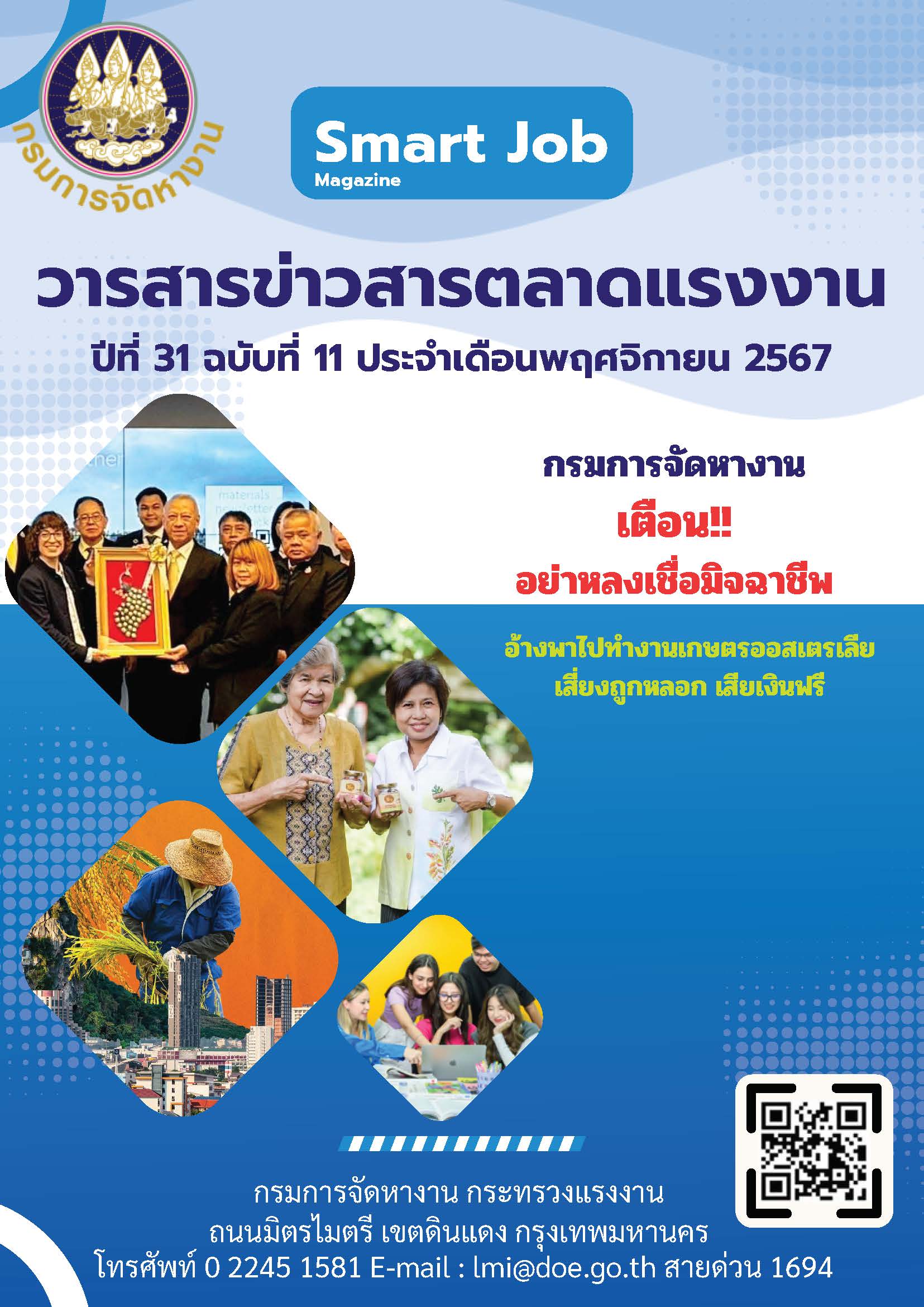 วารสารข่าวสารตลาดแรงงาน ปีที่ 31 ฉบับที่ 11 เดือนพฤศจิกายน 2567