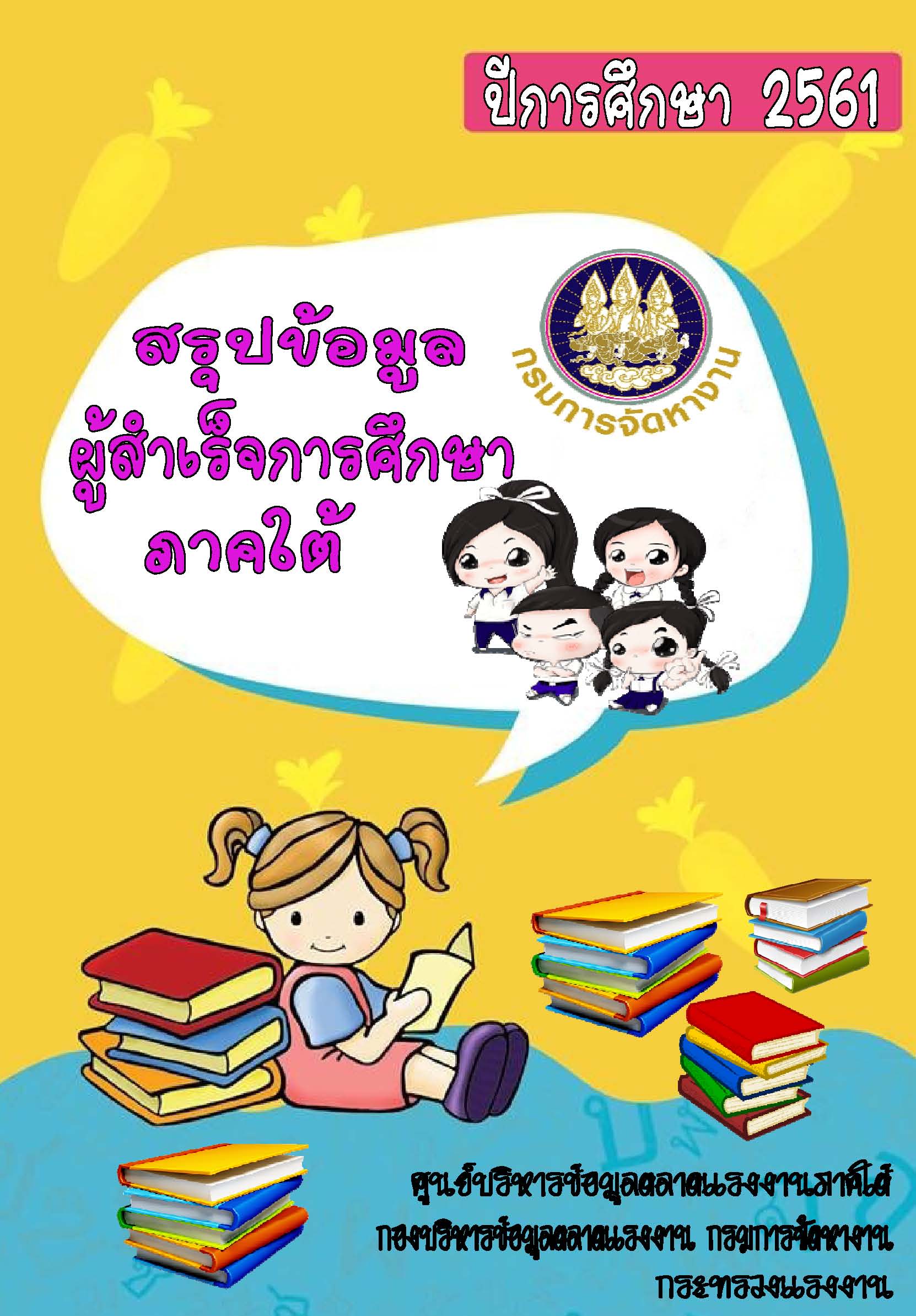 ข้อมูลผู้สำเร็จการศึกษาปีการศึกษา 2561