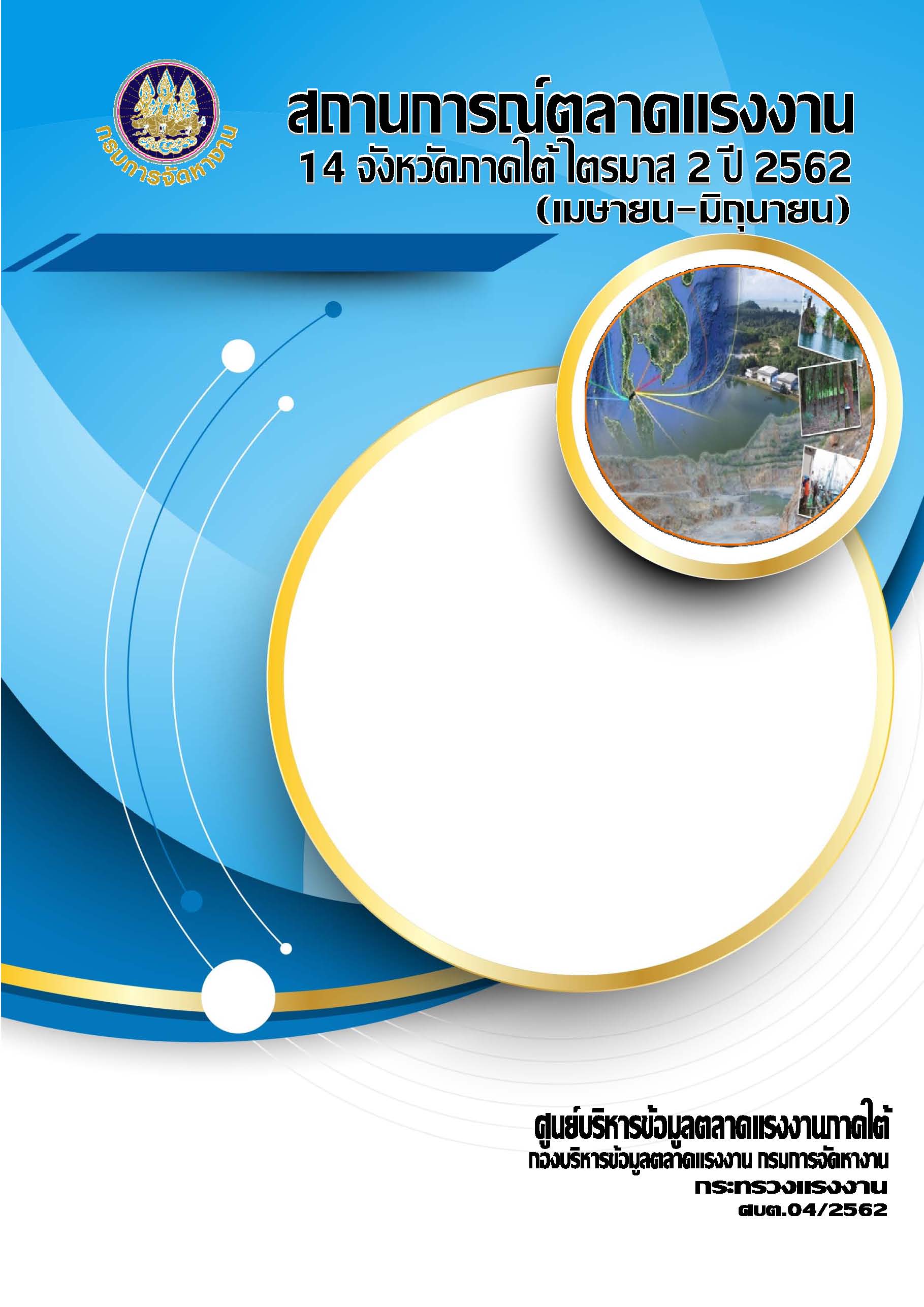 สถานการณ์ตลาดแรงงาน 14 จังหวัดภาคใต้ ไตรมาส 2 ปี 2562