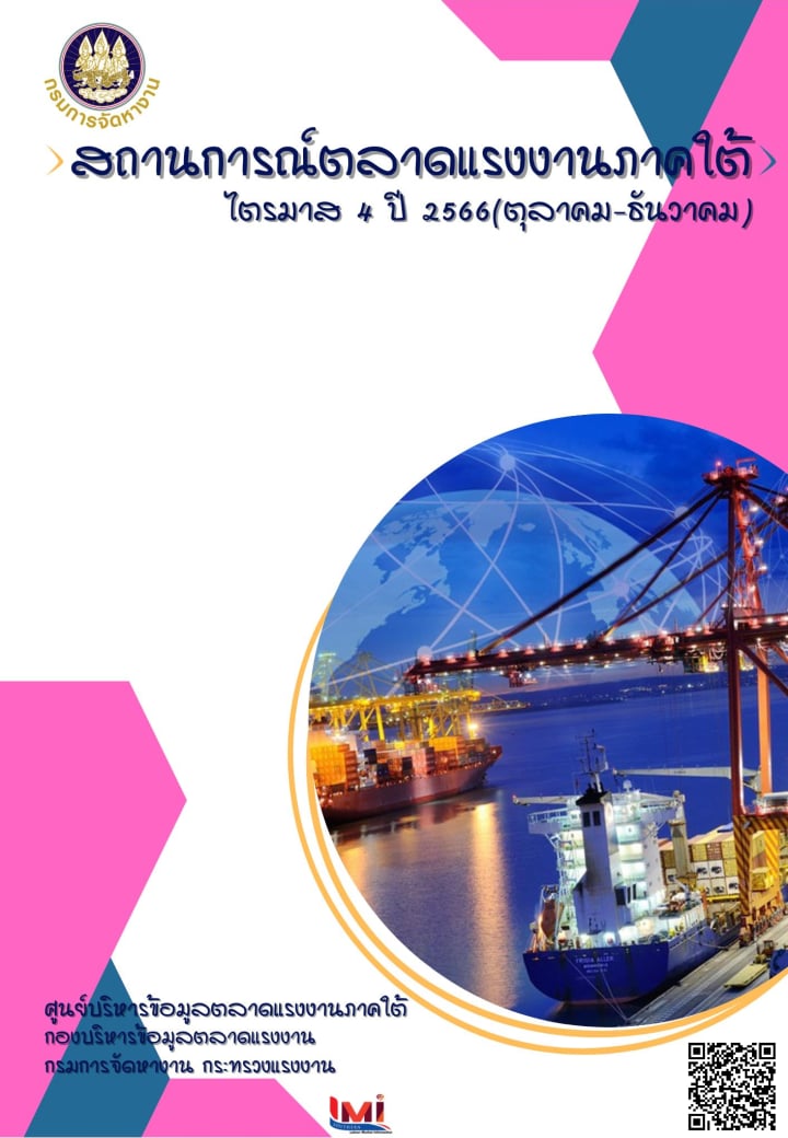 สถานการณ์ตลาดแรงงานภาคใต้ ไตรมาส 4 ปี 2566