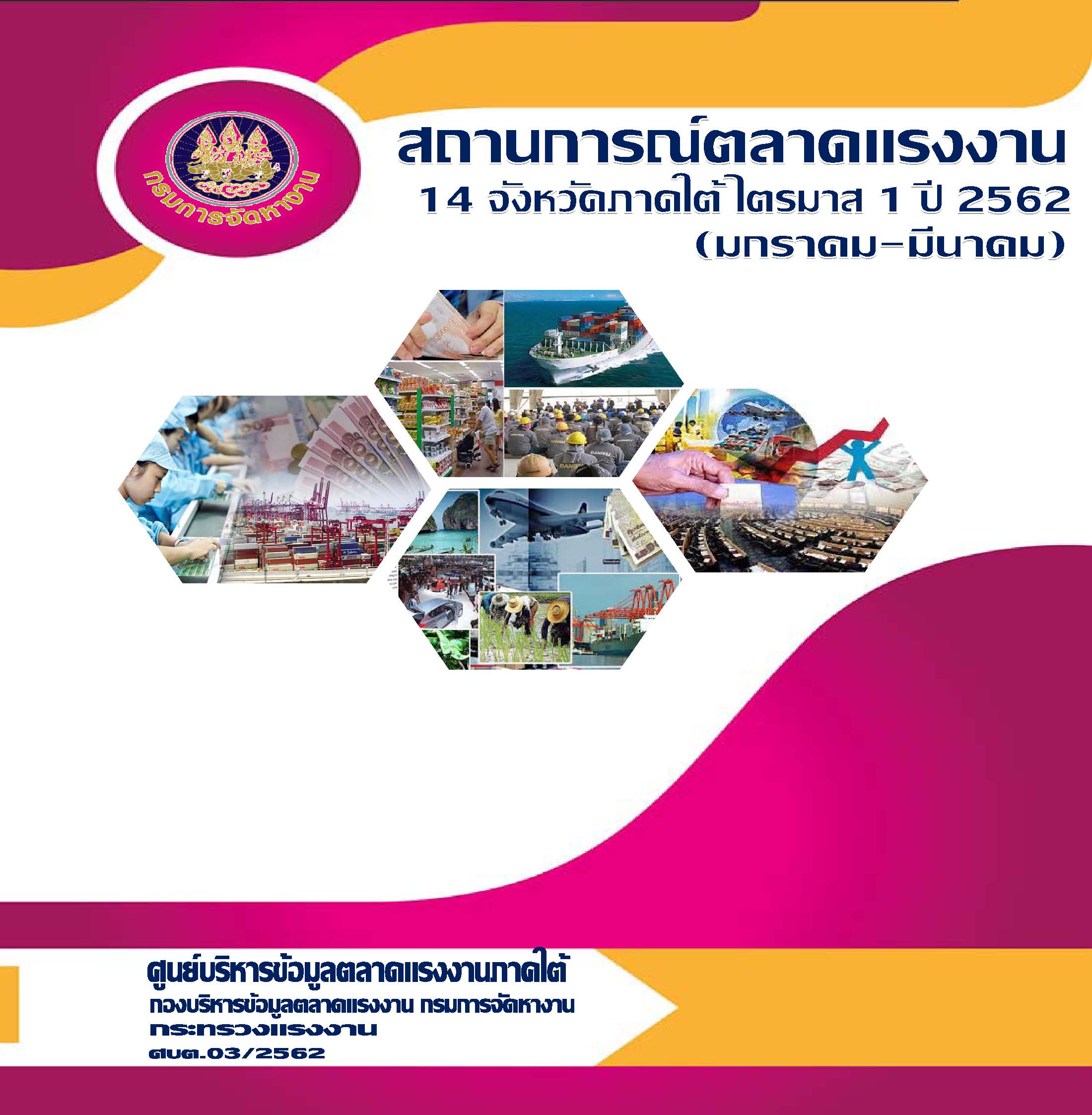 สถานการณ์ตลาดแรงงาน 14 จังหวัดภาคใต้ ไตรมาส 1 ปี 2562