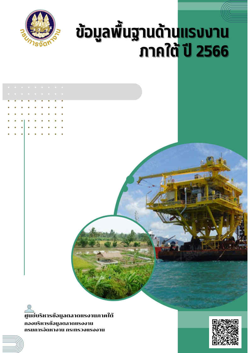 ข้อมูลพื้นฐานด้านแรงงานภาคใต้ปี 2565 (มกราคม-ธันวาคม)