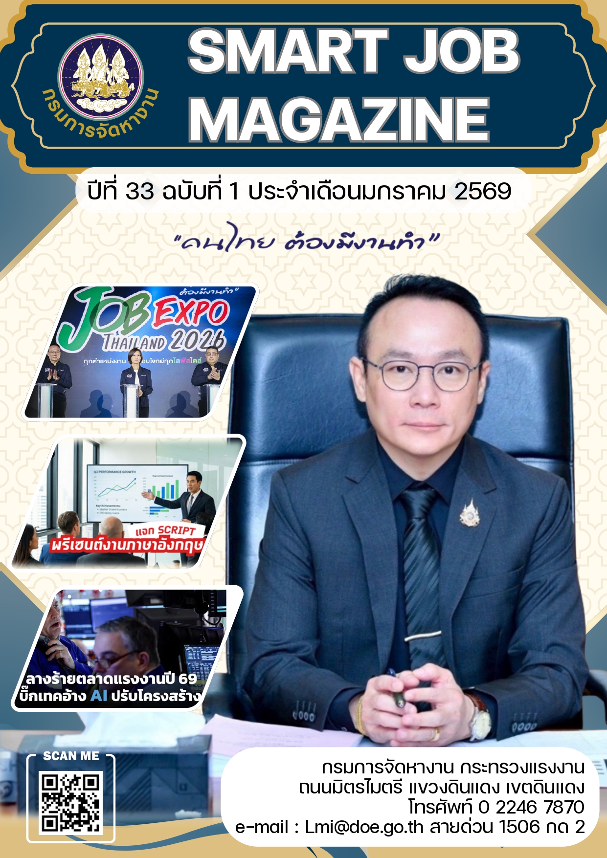 วารสารข่าวสารตลาดแรงงาน ปีที่ 33 ฉบับที่ 1 เดือนมกราคม 2569
