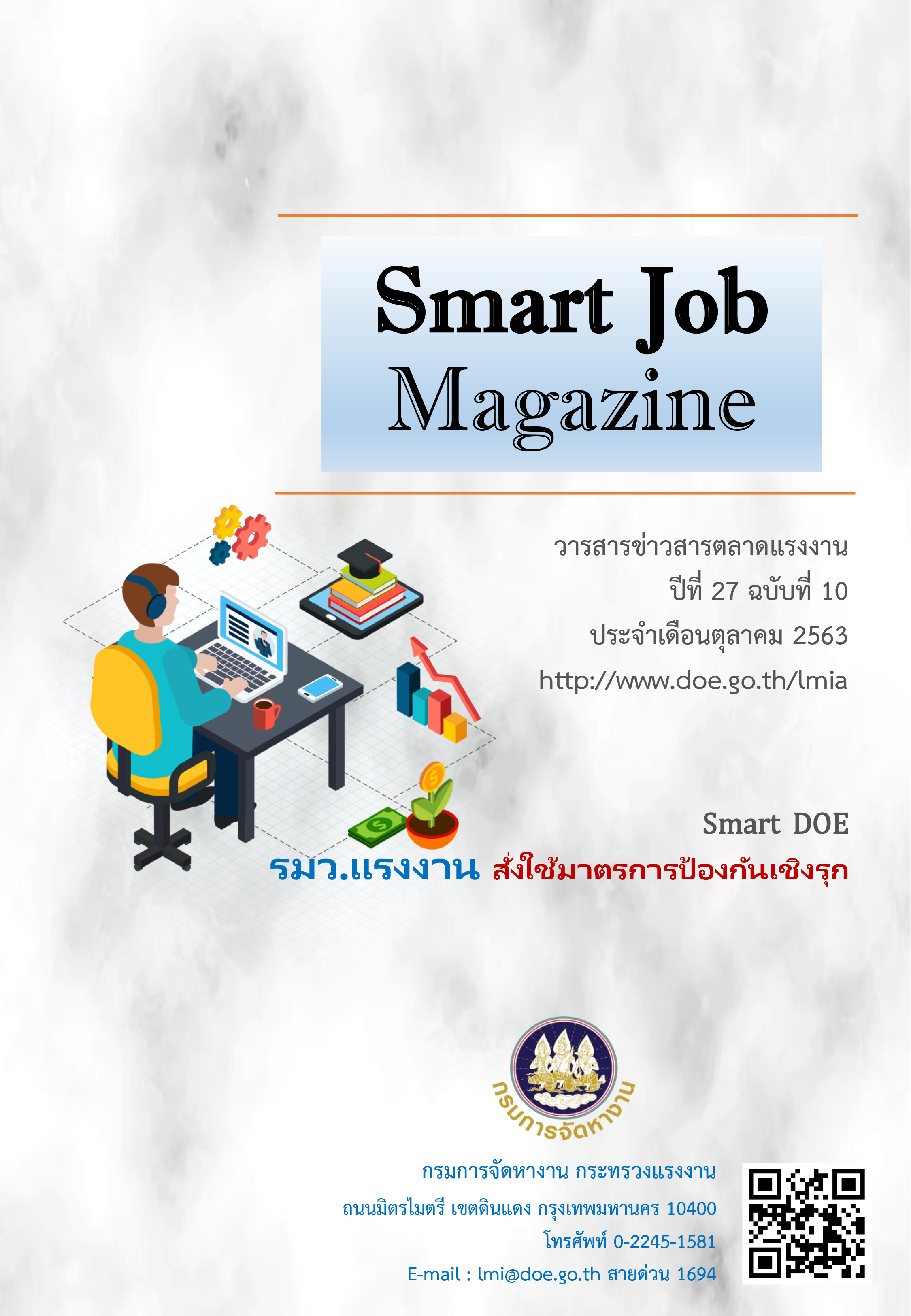 วารสารข่าวสารตลาดแรงงาน Smart Job Magazine ปีที่ 27 ฉบับที่ 10 เดือนตุลาคม 2563