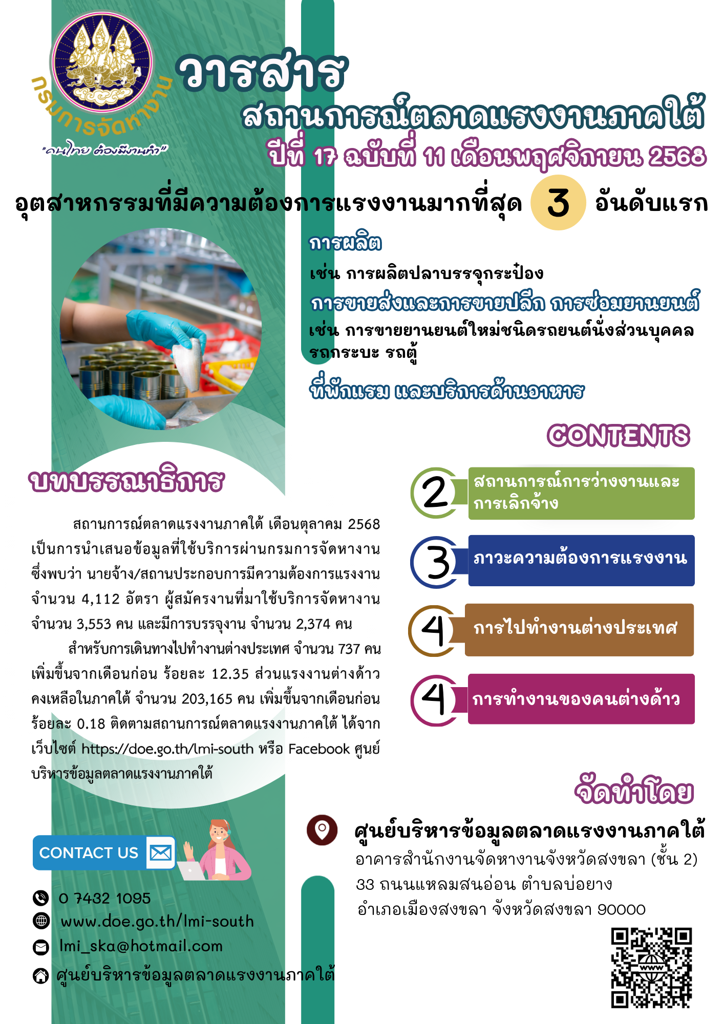 วารสารสถานการณ์ตลาดแรงงานภาคใต้ ปีที่ 17 ฉบับที่ 11 เดือนพฤศจิกายน 2568