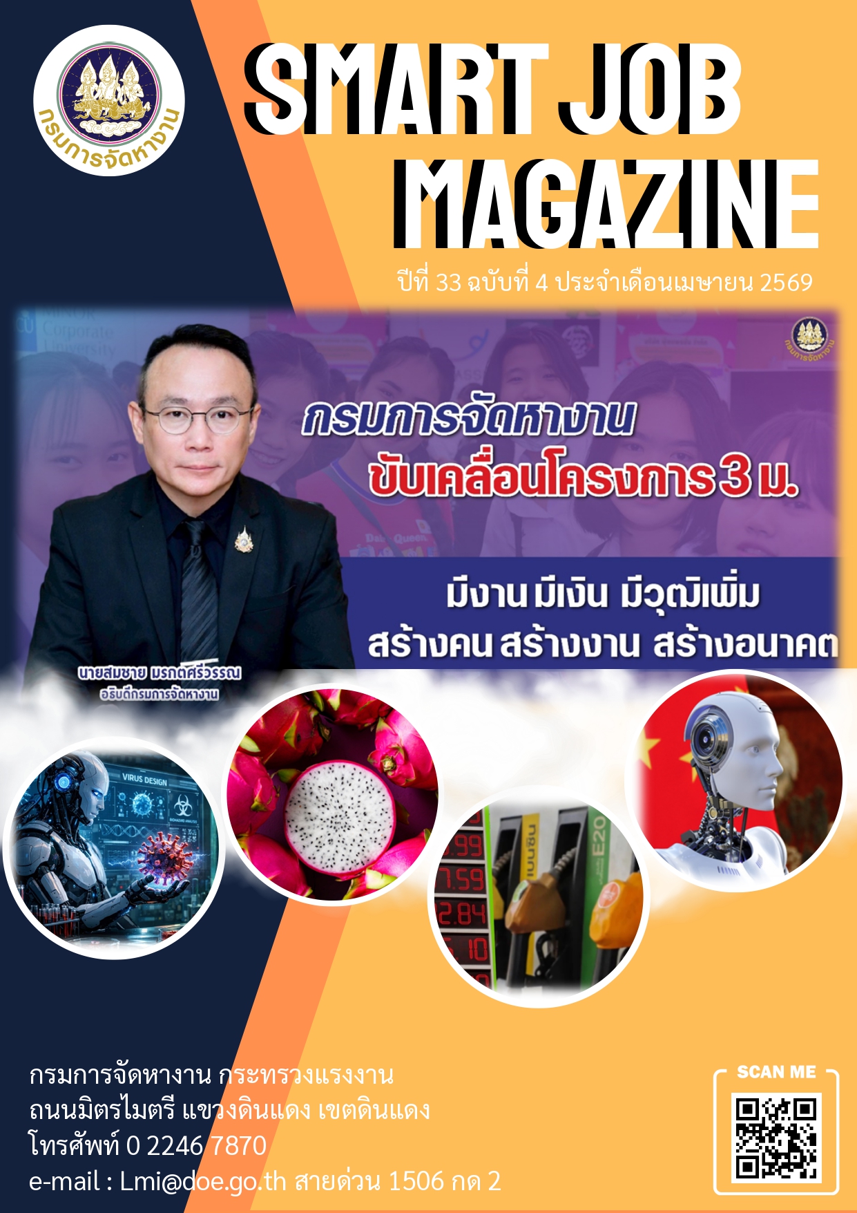 วารสารข่าวสารตลาดแรงงาน ปีที่ 33 ฉบับที่ 4 เดือนเมษายน 2569