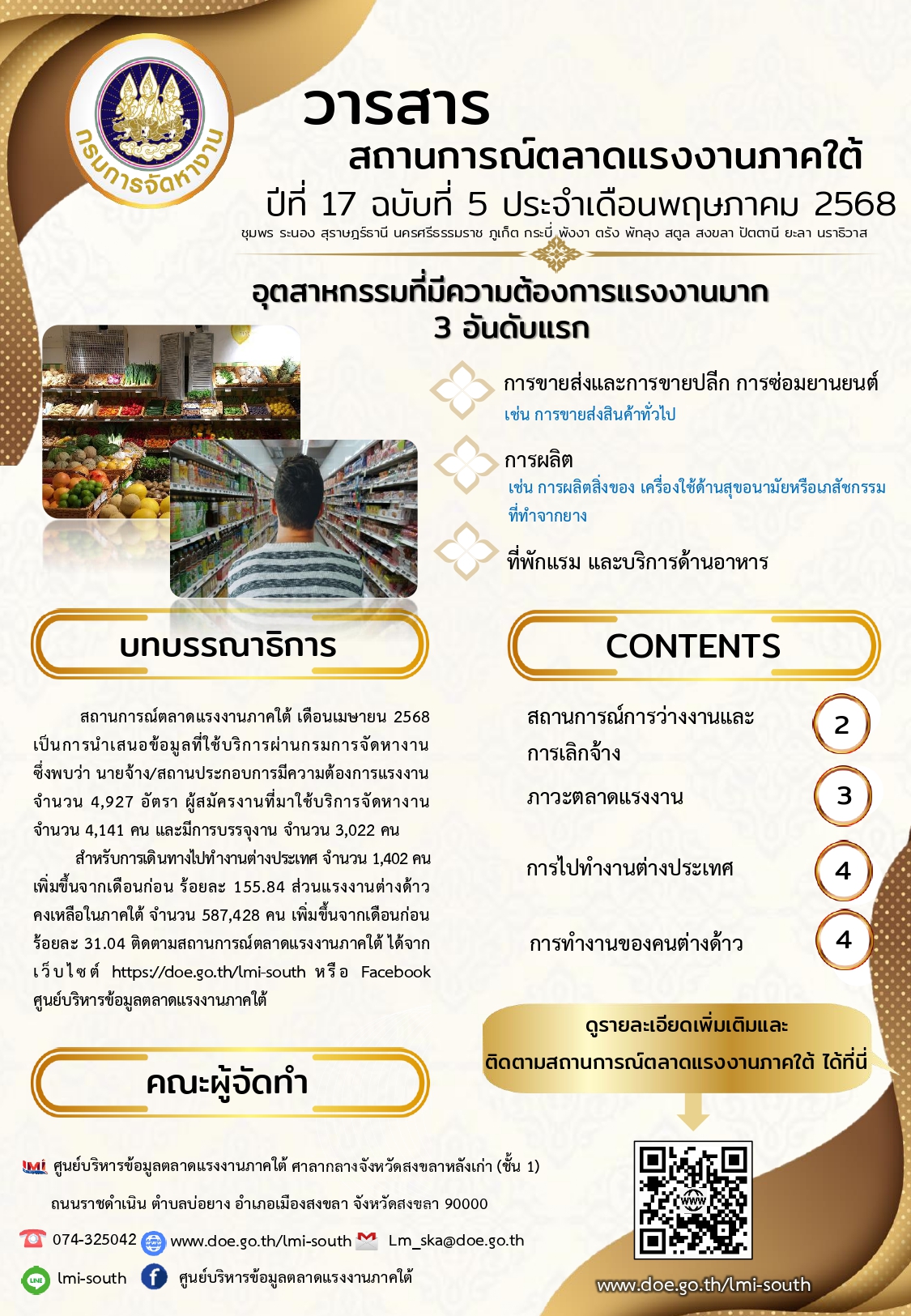 วารสารสถานการณ์ตลาดแรงงานภาคใต้ ปีที่ 17 ฉบับที่ 5 เดือนพฤษภาคม 2568