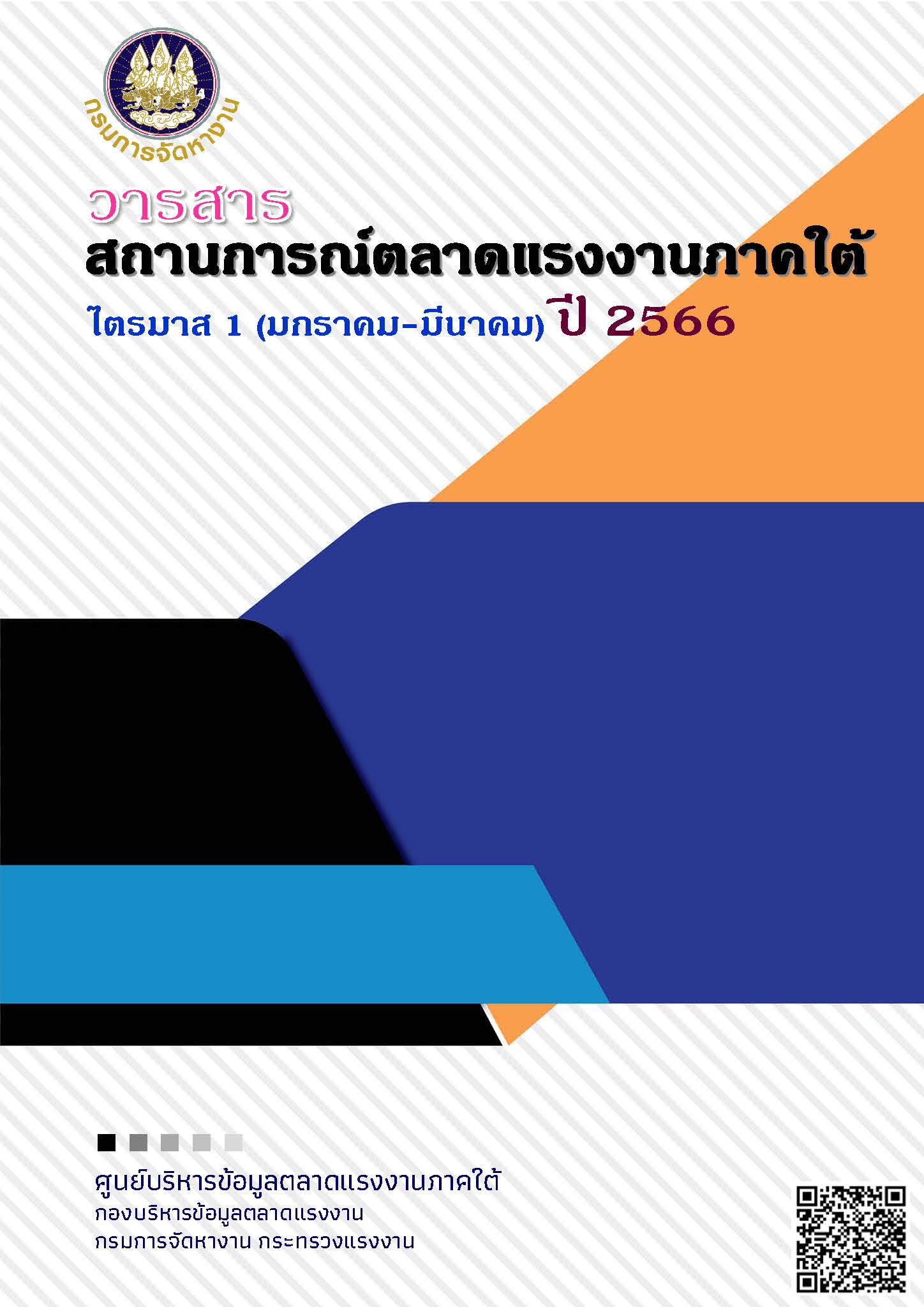 สถานการณ์ตลาดแรงงานภาคใต้ ไตรมาส 1 ปี 2566