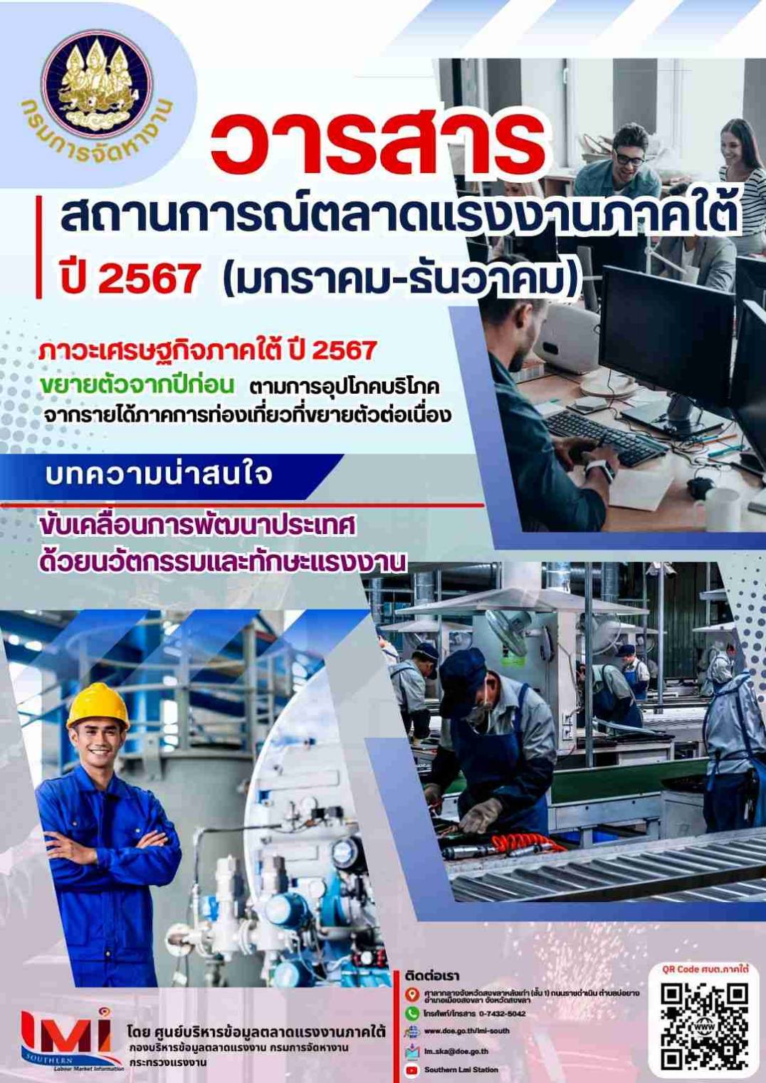 สถานการณ์ตลาดแรงงานภาคใต้ ปี 2567
