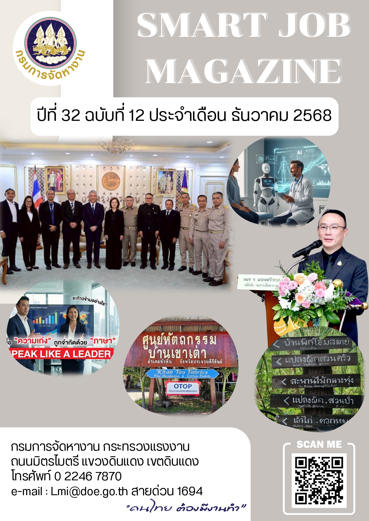 วารสารข่าวสารตลาดแรงงาน ปีที่ 32 ฉบับที่ 12 เดือนธันวาคม 2568