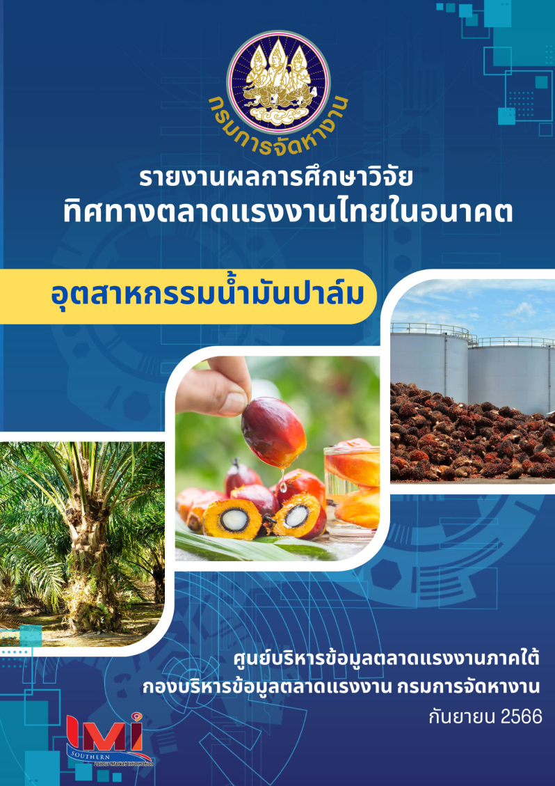 รายงานผลการศึกษาวิจัย ทิศทางตลาดแรงงานไทยในอนาคต : อุตสาหกรรมน้ำมันปาล์ม