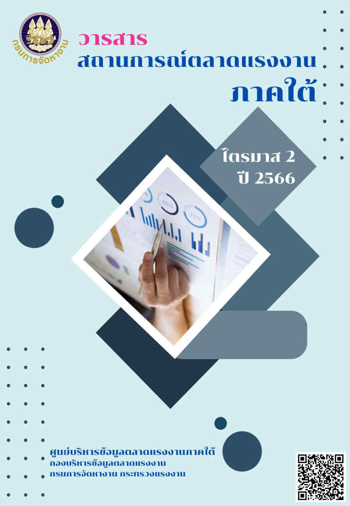 สถานการณ์ตลาดแรงงานภาคใต้ ไตรมาส 2 ปี 2566