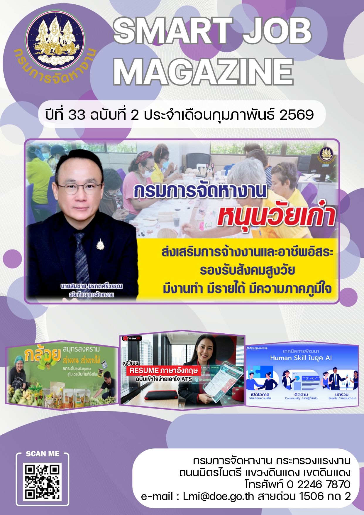 วารสารข่าวสารตลาดแรงงาน ปีที่ 33 ฉบับที่ 2 เดือนกุมภาพันธ์ 2569
