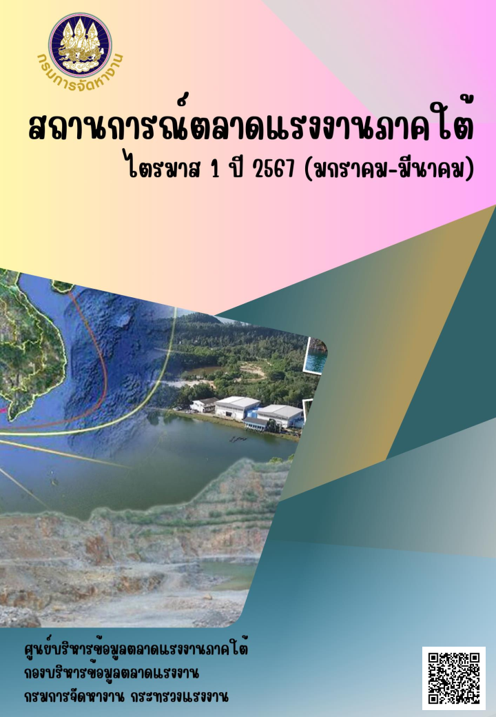 สถานการณ์ตลาดแรงงานภาคใต้ ไตรมาส 1 ปี 2567