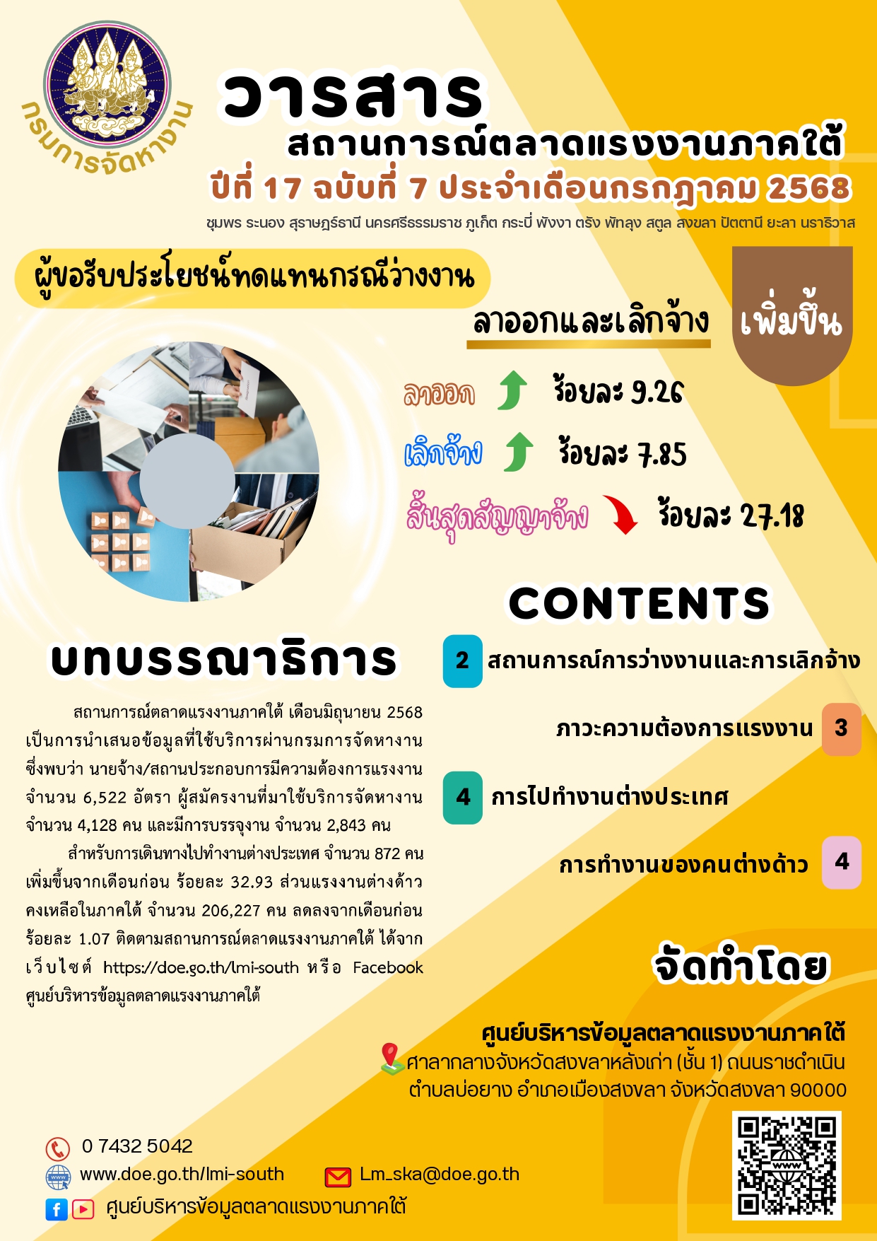 วารสารสถานการณ์ตลาดแรงงานภาคใต้ ปีที่ 17 ฉบับที่ 7 เดือนกรกฎาคม 2568