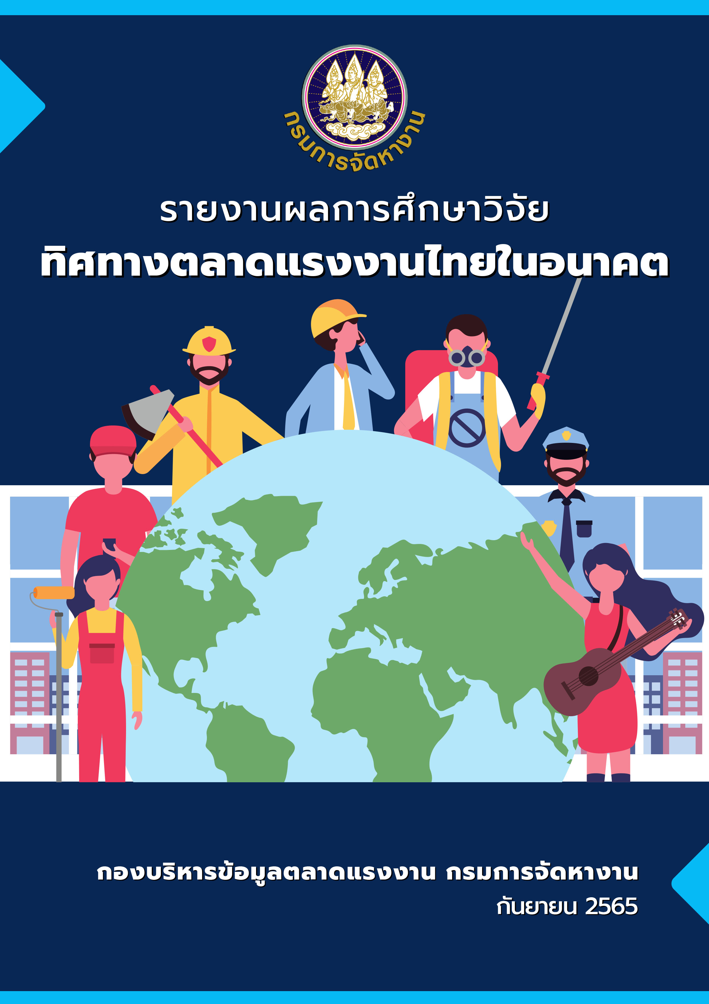 รายงานผลการศึกษาวิจัย ทิศทางตลาดแรงงานไทยในอนาคต