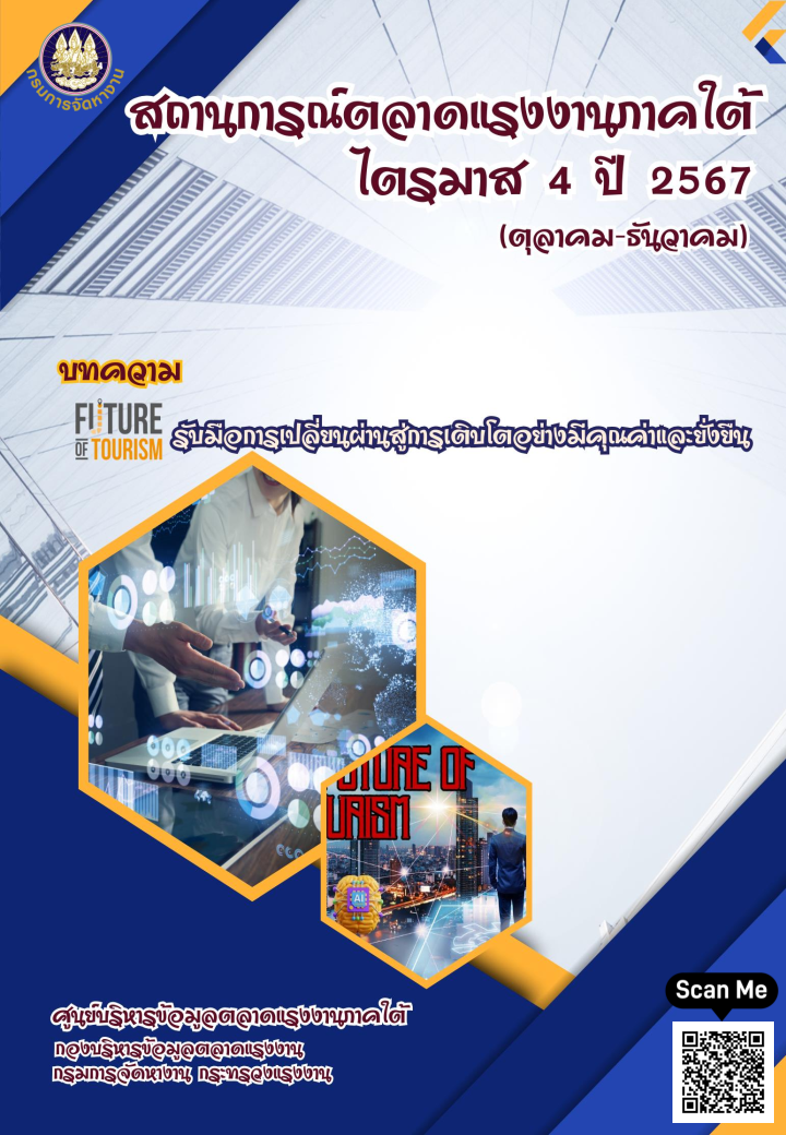 สถานการณ์ตลาดแรงงานภาคใต้ ไตรมาส 4 ปี 2567