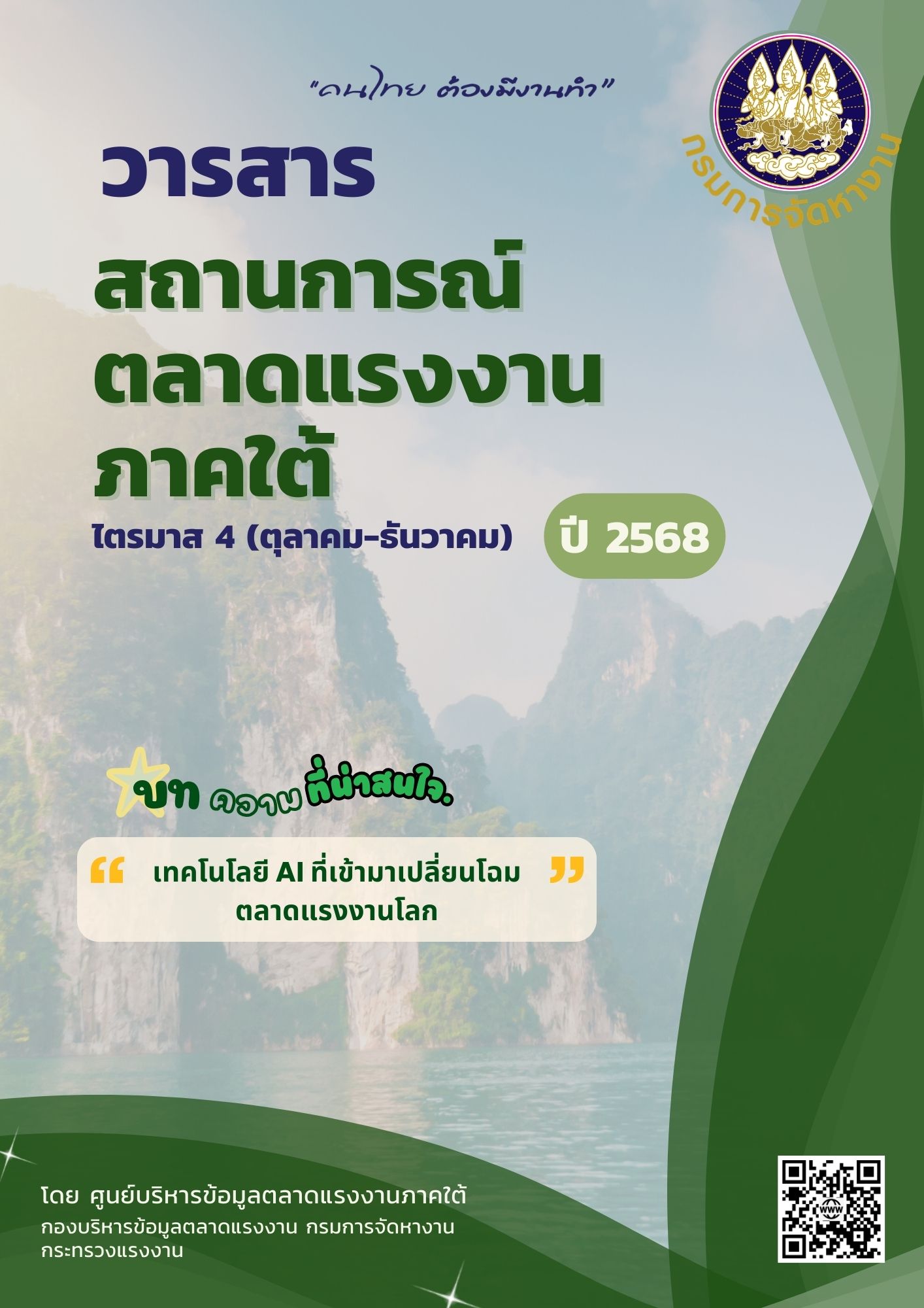 สถานการณ์ตลาดแรงงานภาคใต้ ไตรมาส 4 ปี 2568