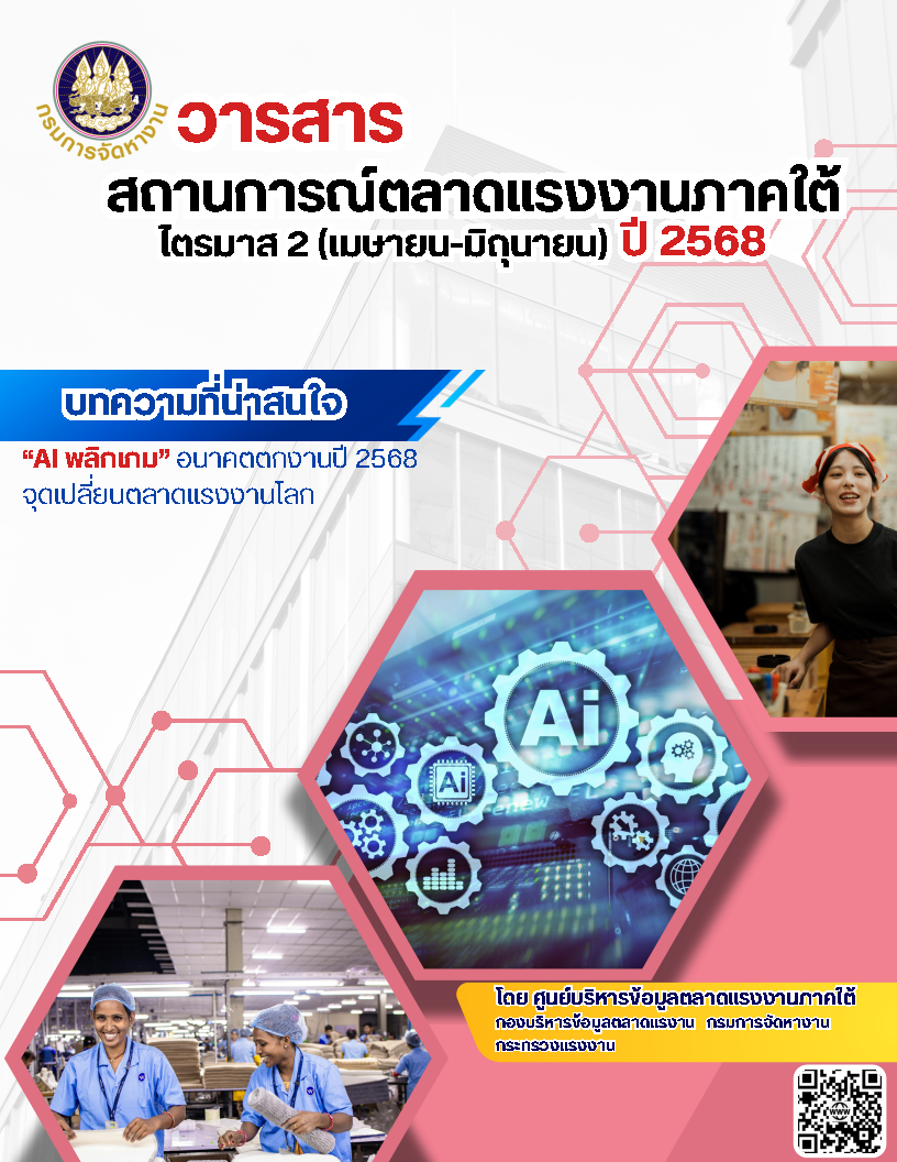 สถานการณ์ตลาดแรงงานภาคใต้ ไตรมาส 2 ปี 2568