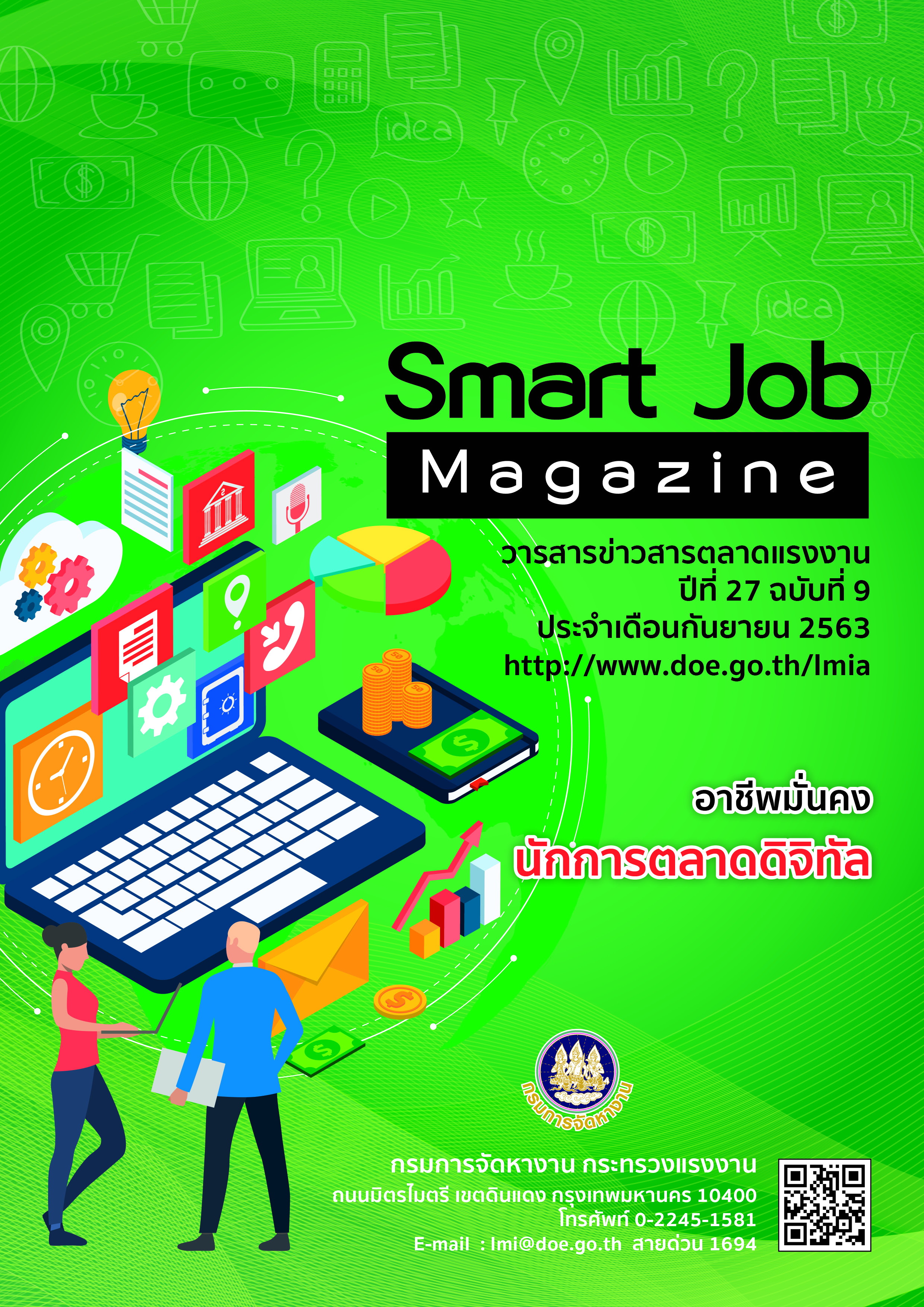 วารสารข่าวสารตลาดแรงงาน ปีที่ 27 ฉบับที่ 9 เดือนกันยายน 2563