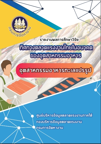 รายงานผลการศึกษาวิจัย ทิศทางตลาดแรงงานไทยในอนาคต : อุตสาหกรรมอาหารอุตสาหกรรมอาหารทะเลแปรรูป