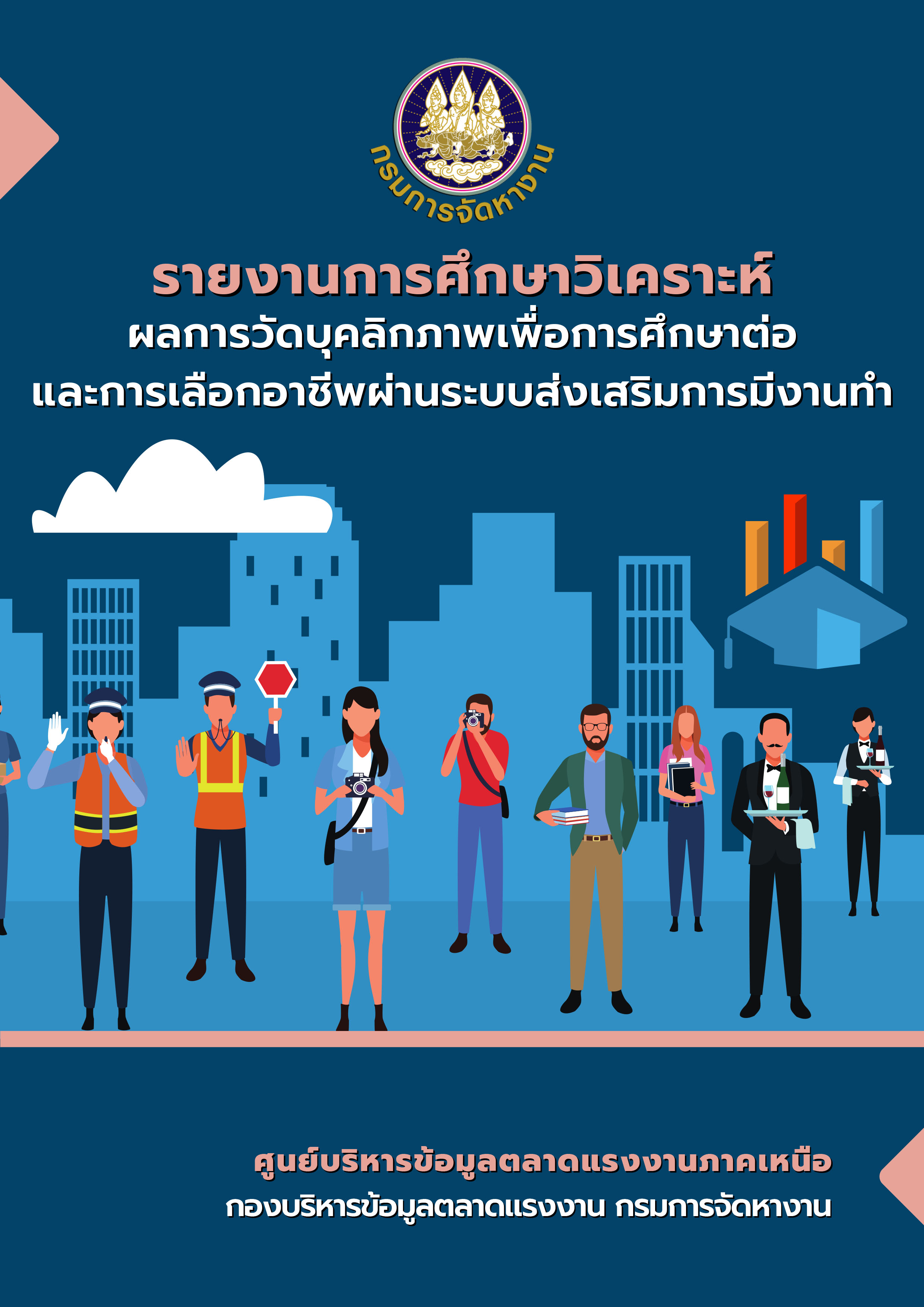 รายงานการศึกษาวิเคราะห์ผลการวัดบุคลิกภาพเพื่อการศึกษาต่อและการเลือกอาชีพผ่านระบบส่งเสริมการมีงานทำ