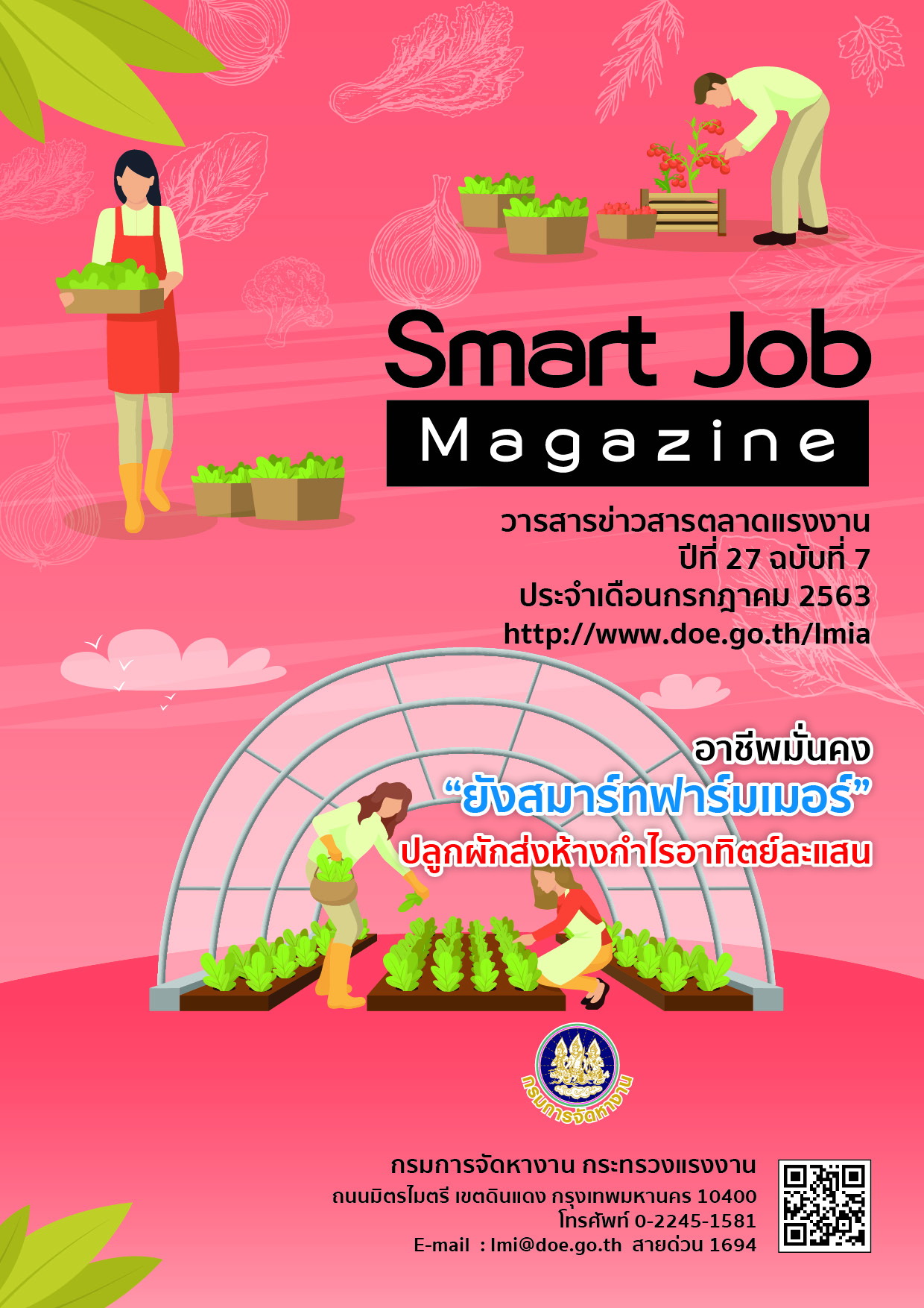 วารสารสถานการณ์ตลาดแรงงานภาคใต้ ปีที่ 12 ฉบับที่ 7 เดือนกรกฎาคม 2563