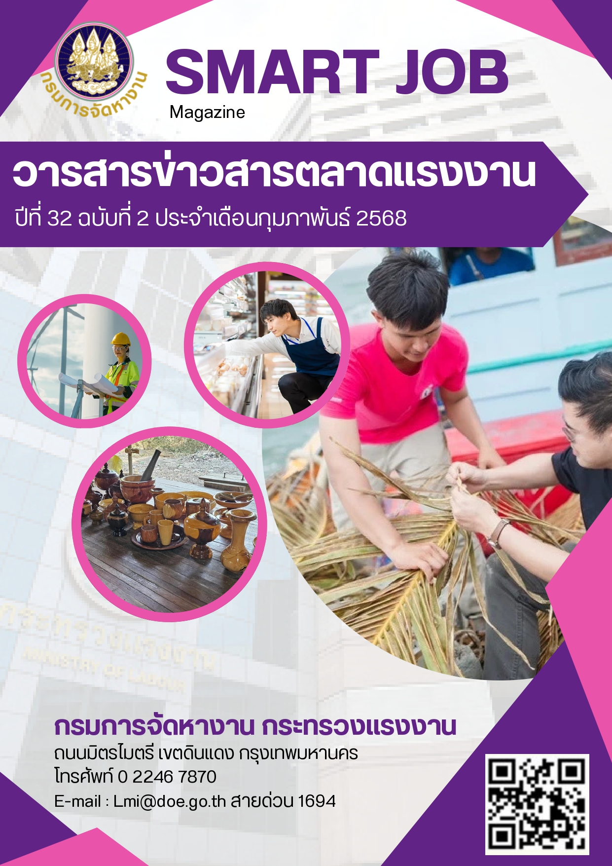 วารสารข่าวสารตลาดแรงงาน ปีที่ 32 ฉบับที่ 2 เดือนกุมภาพันธ์ 2568
