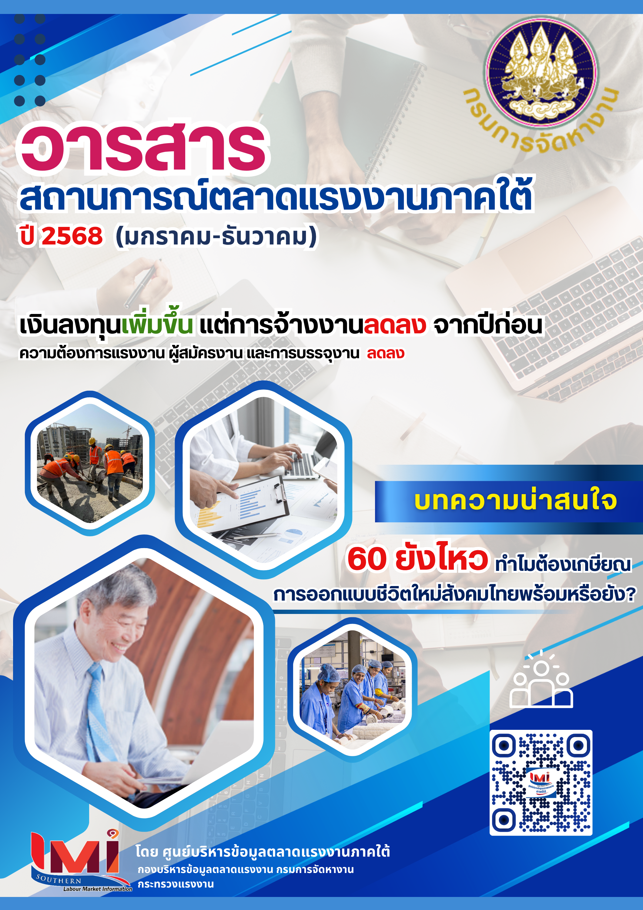 สถานการณ์ตลาดแรงงานภาคใต้ ปี 2568