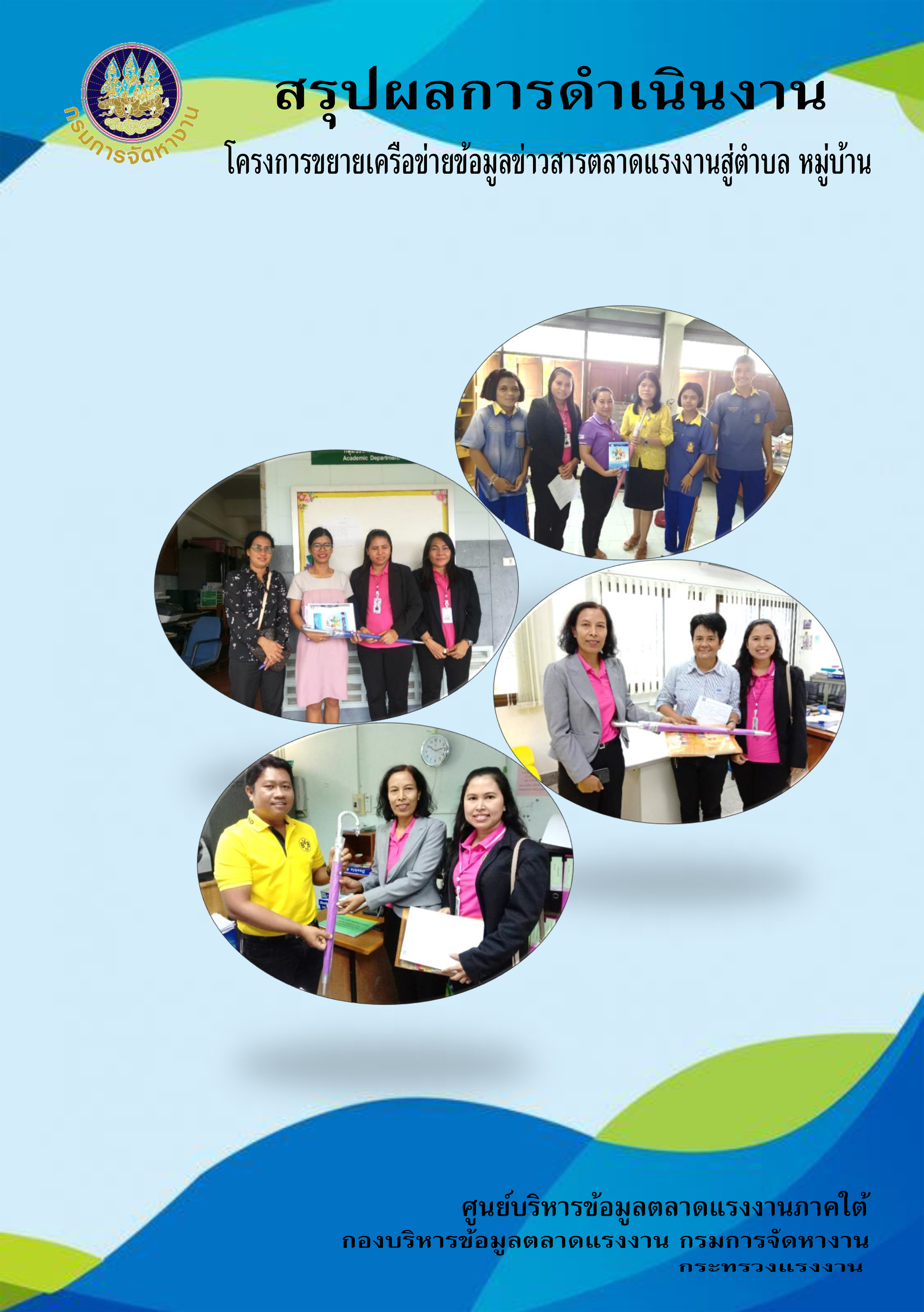 สรุปผลการดำเนินงานโครงการขยายเครือข่ายข้อมูลข่าวสารตลาดแรงงานสู่ตำบล หมู่บ้าน ประจำปีงบประมาณ 2563